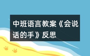 中班語(yǔ)言教案《會(huì)說(shuō)話(huà)的手》反思