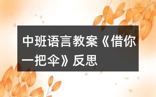 中班語(yǔ)言教案《借你一把傘》反思
