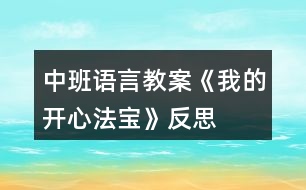 中班語(yǔ)言教案《我的開心法寶》反思