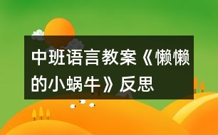 中班語言教案《懶懶的小蝸牛》反思