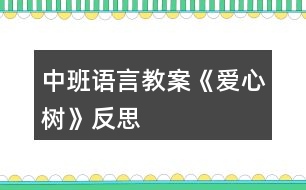 中班語(yǔ)言教案《愛(ài)心樹》反思