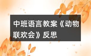 中班語言教案《動(dòng)物聯(lián)歡會(huì)》反思