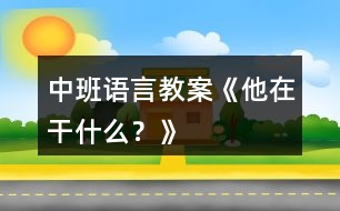 中班語(yǔ)言教案《他在干什么？》