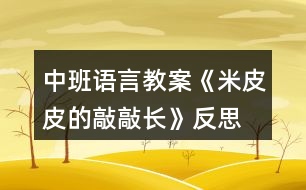 中班語言教案《米皮皮的敲敲長(zhǎng)》反思
