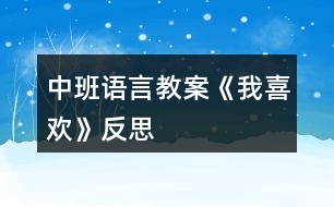 中班語(yǔ)言教案《我喜歡》反思
