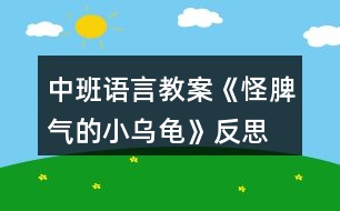 中班語言教案《怪脾氣的小烏龜》反思