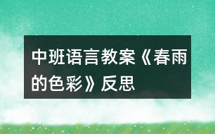 中班語(yǔ)言教案《春雨的色彩》反思