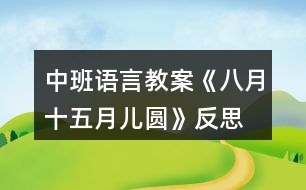 中班語(yǔ)言教案《八月十五月兒圓》反思