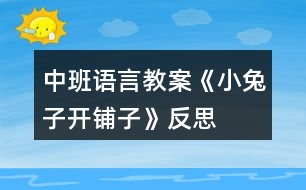中班語言教案《小兔子開鋪?zhàn)印贩此?></p>
<h3>1、中班語言教案《小兔子開鋪?zhàn)印贩此?/h3><p><strong>活動(dòng)目標(biāo):</strong></p><p> 1、嘗試自主學(xué)習(xí)兒歌,初步感知兒歌的結(jié)構(gòu)特點(diǎn)。能掌握并正確使用相應(yīng)的量詞。</p><p> 2、通過觀察圖夾文形式的兒歌,學(xué)習(xí)并理解兒歌內(nèi)容。</p><p> 3、樂意參與學(xué)習(xí)兒歌的活動(dòng),體驗(yàn)自主閱讀、自主學(xué)習(xí)的樂趣。</p><p> 4、通過語言表達(dá)和動(dòng)作相結(jié)合的形式充分感受故事的童趣。</p><p> 5、引導(dǎo)幼兒在故事和游戲中學(xué)習(xí),感悟生活。</p><p><strong>活動(dòng)準(zhǔn)備:</strong></p><p> 小鋪?zhàn)訄?chǎng)景、兒歌中所提物品 、圖夾文兒歌一份</p><p><strong>活動(dòng)過程:</strong></p><p> 教師活動(dòng)</p><p> 幼兒活動(dòng)</p><p><strong>活動(dòng)觀察</strong></p><p> ● 游戲“去購物”導(dǎo)入活動(dòng),激發(fā)幼兒參與活動(dòng)的興趣。</p><p> ★進(jìn)活動(dòng)室前交代購物要求。</p><p> 教師:今天我們要去一個(gè)小鋪?zhàn)淤I東西,你們自己選一樣喜歡的東西,要記住你買的是什么東西?數(shù)量是多少?</p><p> ★討論:你剛才買了什么?數(shù)量是多少?</p><p> 幼兒自主購物</p><p> 幼兒個(gè)別介紹。學(xué)習(xí)正確的量詞。</p><p> 幼兒將買的物品直接陳列在貨架上。</p><p> ●出示圖夾文兒歌,引發(fā)幼兒自主閱讀的興趣。</p><p> ★教師:“小兔子在森林里也開了一個(gè)鋪?zhàn)?,你猜猜它的鋪?zhàn)永飼?huì)賣些什么?”</p><p> ★問幼兒:什么叫鋪?zhàn)?</p><p> 幼兒自由猜測(cè)</p><p> 幼兒個(gè)別回答</p><p> ★出示圖夾文</p><p> 教師:“小兔子的鋪?zhàn)永锇l(fā)生了什么事,這首兒歌里會(huì)告訴你一切,你們自己試著念一念,有看不懂的地方可以問問其他小朋友或者老師。”</p><p> ★請(qǐng)回答出的幼兒告訴大家:“你是怎么知道的?”</p><p> ★師生共同完整閱讀讀兒歌,朗讀兒歌</p><p> 幼兒自主閱讀圖夾文</p><p> 幼兒提出問題,小朋友和老師共同幫助答疑。</p><p> 幼兒積累自主閱讀的經(jīng)驗(yàn)。</p><p> 幼兒一起朗讀兒歌</p><p> ●擴(kuò)展幼兒經(jīng)驗(yàn),強(qiáng)化量詞的使用</p><p> ★教師:“小兔子?xùn)|西賣完了,明天添貨開鋪?zhàn)?。你們想給小兔子的鋪?zhàn)永锾睃c(diǎn)什么貨?數(shù)量是多少?”</p><p> 幼兒自由想象</p><p> 回去問問其他小朋友想給鋪?zhàn)永锾硎裁簇?/p><p><strong>活動(dòng)反思:</strong></p><p> 活動(dòng)過后,張老師給我提出了兩條修改意見。一是改目標(biāo)。原來的目標(biāo)第一條和第二條有都是發(fā)展目標(biāo)。在修改的時(shí)候改成了發(fā)展、認(rèn)知和情感三條目標(biāo)。二是將兒歌中的小字和子字去掉,成為規(guī)范的圖夾文兒歌。各位老師在商量時(shí),也給我提出了寶貴的建議:1、在活動(dòng)前不給孩子量詞的經(jīng)驗(yàn),他們?cè)惺裁此骄褪鞘裁此健?、在逛超市時(shí),讓孩子覺得真正的是在逛超市,不把物品送回去。</p><p> 在今天的活動(dòng)中,我采用了讓幼兒先猜小兔子的鋪?zhàn)永飼?huì)賣些什么,引起幼兒的興趣。然后讓幼兒自主學(xué)習(xí)兒歌,在自主學(xué)習(xí)的過程中,給幼兒充分的時(shí)間。在他們自己閱讀的時(shí)候,老師和幼兒一起,幫他們答疑。在集體答疑的時(shí)候,當(dāng)幼兒提出問題時(shí),其他幼兒能解決的就讓幼兒幫著解決,并給幼兒肯定。幼兒不能解決的,老師給以適當(dāng)?shù)膸椭?/p><p> 在第一段兒歌幼兒學(xué)會(huì)后,還讓幼兒猜猜來了一群小猴子會(huì)干些什么?引起幼兒對(duì)第二段兒歌的學(xué)習(xí)興趣。整首兒歌在這樣的自主學(xué)習(xí)的氛圍中學(xué)會(huì)了。在教學(xué)過程中,我不時(shí)的會(huì)給幼兒以適當(dāng)?shù)墓膭?lì)和肯定,讓幼兒不斷的增加信心。在活動(dòng)的最后我還當(dāng)時(shí)就把小猴子買的東西全撤掉,讓幼兒來給小兔子的鋪?zhàn)犹碡洠⒆層變寒嬏碡浀奈锲?,由于時(shí)間的關(guān)系來不及在課堂上畫回去在班上畫,和班上的老師也交流過,把幼兒自己畫的物品添上以后在念一下兒歌。</p><p> 在整個(gè)教學(xué)活動(dòng)中,我覺得自己也有許多要改進(jìn)的地方,例如:在目標(biāo)的制定上,初步感知兒歌的特點(diǎn),在活動(dòng)中體現(xiàn)的不夠,應(yīng)該作一個(gè)小結(jié)。</p><p> 通過今天的活動(dòng)我發(fā)現(xiàn)在進(jìn)行教學(xué)活動(dòng)時(shí),作為老師要根據(jù)孩子的發(fā)展水平及時(shí)調(diào)整自己的教學(xué)策略和方法。這樣才能讓幼兒在活動(dòng)中有所收獲。</p><h3>2、大班教案《小兔子開鋪?zhàn)印泛此?/h3><p><strong>活動(dòng)目標(biāo)</strong></p><p> 1、 初步學(xué)會(huì)朗誦兒歌,體驗(yàn)朗誦帶來的樂趣。</p><p> 2、 能正確掌握兒歌中出現(xiàn)的量詞,并在游戲中學(xué)習(xí)運(yùn)用,練習(xí)完整講述。</p><p> 3、 在游戲情境中能主動(dòng)學(xué)習(xí),體會(huì)與他人交流互動(dòng)的快樂。</p><p> 4、 通過觀察圖片,引導(dǎo)幼兒講述圖片內(nèi)容。</p><p> 5、 萌發(fā)對(duì)文學(xué)作品的興趣。</p><p><strong>重點(diǎn)難點(diǎn)</strong></p><p> 重點(diǎn):會(huì)說兒歌 難點(diǎn):能說準(zhǔn)量詞。</p><p><strong>活動(dòng)準(zhǔn)備</strong></p><p> 1、圖片若干, 2、小兔子頭飾一個(gè), 3、錄音機(jī)一臺(tái),錄音帶一盒。</p><p> 4、其他一些物品。</p><p><strong>活動(dòng)過程</strong></p><p> 一、情景表演,幼兒熟悉兒歌內(nèi)容</p><p> 教師:在一座大森林里,有一只活潑可愛的小兔子,小兔子看見小伙伴們買東西很不方便,要到很遠(yuǎn)很遠(yuǎn)的地方才能買東西,為了方便大家,小兔子決定在森林里開一家鋪?zhàn)印?/p><p> 小兔子:小朋友們好,我是小兔子,今天我的鋪?zhàn)娱_張了,歡迎大家光臨。</p><p> 教師:哇,小兔子的鋪?zhàn)娱_張了,我們來看一看,鋪?zhàn)永镉惺裁礀|西?這是什么呀?共有幾張桌子?</p><p> 二、引出兒歌</p><p> 1、播放錄音磁帶,第一遍欣賞兒歌。(主要集中幼兒注意力)</p><p> 2、 第二遍欣賞兒歌</p><p> 3、理解兒歌內(nèi)容</p><p> (1、)是誰在森林里面開了一家鋪?zhàn)?</p><p> (2、)鋪?zhàn)永锩嬗行┦裁礀|西?(要求運(yùn)用正確的量詞)</p><p> 三、學(xué)習(xí)兒歌</p><p> 1、幼兒和教師一起邊看教具邊朗誦兒歌。</p><p> 2、結(jié)合教具,教師帶領(lǐng)幼兒慢慢朗誦兒歌。</p><p> 3、幼兒和教師有節(jié)奏朗誦兒歌。</p><p> 四、游戲</p><p> 教師指導(dǎo)幼兒游戲,出示一些兒歌中沒有的物品,引導(dǎo)幼兒用“我要買xxx”的句式,并能正確使用量詞來參加活動(dòng)。在游戲過程中如果有的幼兒沒有運(yùn)用量詞,可以請(qǐng)其他幼兒幫助他。</p><p> 五、小結(jié)后結(jié)束活動(dòng)</p><p><strong>附: 兒歌:《小兔子開鋪?zhàn)印?/strong></p><p> 小兔子開鋪?zhàn)?/p><p> 一張小桌子</p><p> 兩把小椅子</p><p> 三根小繩子</p><p> 四個(gè)小盒子</p><p> 五支小笛子</p><p> 六條小棍子</p><p> 七個(gè)小籃子</p><p> 八顆小豆子</p><p> 九本小冊(cè)子</p><p> 十雙小筷子</p><p><strong>教學(xué)反思</strong></p><p> 小兔子在森林里面開了一家商店,它是買什么東西?是讓小朋友學(xué)習(xí)量詞的正確用法,對(duì)于我們農(nóng)村的小朋友來說,雖然量詞的運(yùn)用上已經(jīng)學(xué)會(huì)了一些,但是有的孩子還是不能正確使用量詞,這些詞匯要靠在生活中的積累才能熟練運(yùn)用,有的孩子始終只會(huì)用“個(gè)”,而有的孩子,能說“只”“臺(tái)”這樣基本的量詞,但是還要豐富“把”“副”這樣平時(shí)不經(jīng)常用的量詞。</p><p> 由于兒歌的最后一個(gè)字都是“子”,所以讀上去很上口,孩子越念越有勁,越念越開心,對(duì)我們活動(dòng)的展開提供了很多的幫助。在活動(dòng)時(shí),我們?cè)O(shè)計(jì)了很多圖片,幫助幼兒理解和記憶兒歌,收到了較好的效果。我們利用圖片把桌子、椅子、豆子、笛子、筷子的圖片出示在黑板上,引導(dǎo)幼兒觀察。這個(gè)環(huán)節(jié)幼兒的反映教慢,我想這與平時(shí)的生活是分不開的,有個(gè)別幼兒對(duì)量詞的了解相對(duì)較多,而也有部分的孩子對(duì)量詞的接觸還是比較小的,因此,有的幼兒不會(huì)使用量詞。只能是老師告訴了答案,慢慢再和小朋友強(qiáng)化。</p><h3>3、大班社會(huì)兒歌教案《小兔子開鋪?zhàn)印泛此?/h3><p><strong>活動(dòng)目標(biāo)</strong></p><p> 1、 初步學(xué)會(huì)朗誦兒歌,體驗(yàn)朗誦帶來的樂趣。</p><p> 2、 能正確掌握兒歌中出現(xiàn)的量詞,并在游戲中學(xué)習(xí)運(yùn)用,練習(xí)完整講述。</p><p> 3、 在游戲情境中能主動(dòng)學(xué)習(xí),體會(huì)與他人交流互動(dòng)的快樂。</p><p> 4、 培養(yǎng)幼兒大膽發(fā)言,說完整話的好習(xí)慣。</p><p> 5、 理解兒歌內(nèi)容,豐富相關(guān)詞匯。</p><p><strong>重點(diǎn)難點(diǎn)</strong></p><p> 重點(diǎn):會(huì)說兒歌</p><p> 難點(diǎn):能說準(zhǔn)量詞。</p><p><strong>活動(dòng)準(zhǔn)備</strong></p><p> 1、圖片若干,</p><p> 2、小兔子頭飾一個(gè),</p><p> 3、錄音機(jī)一臺(tái),錄音帶一盒。</p><p> 4、其他一些物品。</p><p><strong>活動(dòng)過程</strong></p><p> 一、情景表演,幼兒熟悉兒歌內(nèi)容</p><p> 教師:在一座大森林里,有一只活潑可愛的小兔子,小兔子看見小伙伴們買東西很不方便,要到很遠(yuǎn)很遠(yuǎn)的地方才能買東西,為了方便大家,小兔子決定在森林里開一家鋪?zhàn)印?/p><p> 小兔子:小朋友們好,我是小兔子,今天我的鋪?zhàn)娱_張了,歡迎大家光臨。</p><p> 教師:哇,小兔子的鋪?zhàn)娱_張了,我們來看一看,鋪?zhàn)永镉惺裁礀|西?這是什么呀?共有幾張桌子?</p><p> 二、引出兒歌</p><p> 1、播放錄音磁帶,第一遍欣賞兒歌。(主要集中幼兒注意力)</p><p> 2、 第二遍欣賞兒歌</p><p> 3、理解兒歌內(nèi)容</p><p> (1、)是誰在森林里面開了一家鋪?zhàn)?</p><p> (2、)鋪?zhàn)永锩嬗行┦裁礀|西?(要求運(yùn)用正確的量詞)</p><p> 三、學(xué)習(xí)兒歌</p><p> 1、幼兒和教師一起邊看教具邊朗誦兒歌。</p><p> 2、結(jié)合教具,教師帶領(lǐng)幼兒慢慢朗誦兒歌。</p><p> 3、幼兒和教師有節(jié)奏朗誦兒歌。</p><p> 四、游戲</p><p> 教師指導(dǎo)幼兒游戲,出示一些兒歌中沒有的物品,引導(dǎo)幼兒用“我要買xxx”的句式,并能正確使用量詞來參加活動(dòng),在游戲過程中如果有的幼兒沒有運(yùn)用量詞,可以請(qǐng)其他幼兒幫助他。</p><p> 五、小結(jié)后結(jié)束活動(dòng)</p><p><strong>附: 兒歌:《小兔子開鋪?zhàn)印?/strong></p><p> 小兔子開鋪?zhàn)?/p><p> 一張小桌子</p><p> 兩把小椅子</p><p> 三根小繩子</p><p> 四個(gè)小盒子</p><p> 五支小笛子</p><p> 六條小棍子</p><p> 七個(gè)小籃子</p><p> 八顆小豆子</p><p> 九本小冊(cè)子</p><p> 十雙小筷子</p><p><strong>教學(xué)反思</strong></p><p> 小兔子在森林里面開了一家商店,它是買什么東西?是讓小朋友學(xué)習(xí)量詞的正確用法,對(duì)于我們農(nóng)村的小朋友來說,雖然量詞的運(yùn)用上已經(jīng)學(xué)會(huì)了一些,但是有的孩子還是不能正確使用量詞,這些詞匯要靠在生活中的積累才能熟練運(yùn)用,有的孩子始終只會(huì)用“個(gè)”,而有的孩子,能說“只”“臺(tái)”這樣基本的量詞,但是還要豐富“把”“副”這樣平時(shí)不經(jīng)常用的量詞。</p><p> 由于兒歌的最后一個(gè)字都是“子”,所以讀上去很上口,孩子越念越有勁,越念越開心,對(duì)我們活動(dòng)的展開提供了很多的幫助。在活動(dòng)時(shí),我們?cè)O(shè)計(jì)了很多圖片,幫助幼兒理解和記憶兒歌,收到了較好的效果。我們利用圖片把桌子、椅子、豆子、笛子、筷子的圖片出示在黑板上,引導(dǎo)幼兒觀察。這個(gè)環(huán)節(jié)幼兒的反映教慢,我想這與平時(shí)的生活是分不開的,有個(gè)別幼兒對(duì)量詞的了解相對(duì)較多,而也有部分的孩子對(duì)量詞的接觸還是比較小的,因此,有的幼兒不會(huì)使用量詞。只能是老師告訴了答案,慢慢再和小朋友強(qiáng)化。</p><h3>4、大班語言優(yōu)秀教案《小兔子開鋪?zhàn)印泛此?/h3><p> 活動(dòng)目標(biāo):</p><p> 1、初步學(xué)會(huì)朗誦兒歌,并能以游戲的形式進(jìn)行表演。</p><p> 2、能正確掌握兒歌中出現(xiàn)的一些量詞,并在游戲中學(xué)習(xí)接觸新的量詞,練習(xí)完整講述。</p><p> 活動(dòng)重難點(diǎn):</p><p> 活動(dòng)重點(diǎn):會(huì)說兒歌。</p><p> 活動(dòng)難點(diǎn):能說準(zhǔn)量詞。</p><p> 活動(dòng)準(zhǔn)備:</p><p> 1、售貨廳,兒歌中所需的用品以及其他一些物品</p><p> 2、兔子頭飾一個(gè)猴子頭飾五個(gè)</p><p> 3、兒歌錄音磁帶一份</p><p> 活動(dòng)過程:</p><p> 一、 情景表演,幼兒熟悉兒歌內(nèi)容</p><p> 白:在一座大森林里,小兔子開了一家鋪?zhàn)印?邊說邊拉開帷幕,幼兒看見的是小兔子在鋪?zhàn)永铩?</p><p> 小兔子:小朋友們好,我是小兔子,今天新開了一家鋪?zhàn)?,歡迎大家光臨。</p><p> (師出場(chǎng)):哇!小兔子家開了鋪?zhàn)樱瑥埨蠋煄Т蠹胰タ匆豢?,鋪?zhàn)永镉行┦裁礀|西。.來源快思老師教案網(wǎng);(轉(zhuǎn)身向兔子,指著襪子)這是什么東西?一共有多少?(請(qǐng)幼兒回答,學(xué)習(xí)正確使用量詞:三雙襪子) (再指著一排瓶子)這一排是什么?共有幾個(gè)?(請(qǐng)個(gè)別能力較差的幼兒練習(xí):四個(gè)瓶子) (教師轉(zhuǎn)身對(duì)兔子)小兔子,這桌子也賣嗎?</p><p> 兔子:賣,當(dāng)然賣咯!</p><p> 師:哎,我看這桌子挺好的,小朋友們看看鋪?zhàn)永镉袔讖堊雷?(指導(dǎo)幼兒正確運(yùn)用量詞:張)</p><p> (師拿起兩把塑料的椅子)你們看漂亮嗎?我們來數(shù)數(shù)一共有多少,然后告訴大家。(指導(dǎo)幼兒學(xué)習(xí)用“把”這個(gè)量詞)</p><p> 師:還有些什么?(老師尋找別的東西,突然發(fā)現(xiàn)) 瞧,這些帽子可真多,有大有小,有白的有花的,一共幾頂,我們來數(shù)數(shù)。一頂、兩頂、三頂、四頂、五頂,一共五頂帽子。(幼兒練習(xí)頂這個(gè)量詞)這里的東西可真多呀!</p><p> (突然來了五只小猴子)</p><p> 之一:小兔子,我要買五頂帽子。</p><p> 小兔子:啊?是幾頂?我沒聽清楚。</p><p> 師:小朋友,小猴子要買多少帽子,告訴小兔子。</p><p> (幼兒齊答:五頂帽子)</p><p> 之二:小兔子,我要買四個(gè)瓶子。</p><p> 之三:小兔子,我要買一張桌子。(老師幫小猴抬下)</p><p> 之四:小兔子,我要買三雙襪子。</p><p> 之五:小兔子,我要買二把椅子。</p><p> 小兔子:我的東西賣完了,明天再來開鋪?zhàn)印?拉上帷幕)</p><p> 二、 引出兒歌</p><p> 1、 隨著拉上帷幕的同時(shí)播放錄音磁帶,第一遍欣賞兒歌。 (主要集中幼兒注意力)</p><p> 師:是誰把剛才的是編成了這么好聽的兒歌?他到底編的對(duì)不對(duì),我請(qǐng)小朋友再仔細(xì)聽一遍。</p><p> 2、 第二遍欣賞兒歌</p><p> 3、 理解兒歌內(nèi)容</p><p> (1) 是誰在森林里開了一家鋪?zhàn)?(幼兒完整講述)</p><p> (2) 鋪?zhàn)永镉行┦裁礀|西?(要求正確運(yùn)用量詞)</p><p> (3) 東西被誰買完了?小兔子怎么說的?</p><p> 三、 幼兒學(xué)念兒歌</p><p> 1、 放慢速度,幼兒跟老師一起念一遍。</p><p> 2、 提示要求,會(huì)的小朋友念響點(diǎn),不會(huì)的輕輕念。</p><p> 3、 分組練習(xí),加快速度。</p><p> 四、 游戲</p><p> 1、 教師指導(dǎo)幼兒游戲,出示一些兒歌中沒有的物品,引導(dǎo)幼兒用“我要買XX的句式,并能正確使用量詞來參加活動(dòng),在游戲的過程當(dāng)中如果有幼兒沒有正確運(yùn)用量詞,可以請(qǐng)其他幼兒幫助他。</p><p> 師:“小朋友們都會(huì)念這首兒歌了,你們會(huì)不會(huì)買東西呀?好,小兔子的鋪?zhàn)佑忠_了,如果你能像小猴子一樣,說清楚你要買什么?小兔子就會(huì)賣給你。”</p><p> 2、 游戲擴(kuò)展:開放幼兒的活動(dòng)空間,增加互動(dòng)。兔子:“今天的生意好極了,我的貨這么快就賣光了。</p><p> 活動(dòng)反思:</p><p> 通過這一節(jié)課的教學(xué),我充分感受到了教師不只是要備教案,還要備學(xué)生,應(yīng)該從學(xué)生的角度出發(fā),斟酌每一個(gè)教學(xué)環(huán)節(jié)后預(yù)想的教學(xué)后果,讓幼兒更好地學(xué)習(xí)兒歌。</p><h3>5、中班語言教案《小雪花》含反思</h3><p><strong>活動(dòng)目標(biāo):</strong></p><p> 1、萌發(fā)幼兒觀察雪的興趣和喜愛雪得情感。</p><p> 2、培養(yǎng)幼兒的理解力,提高幼兒的文學(xué)欣賞能力。</p><p> 3、引導(dǎo)幼兒理解散文詩的內(nèi)容,體會(huì)詩的情感,能夠聽錄音表演散文詩情境。</p><p> 4、領(lǐng)會(huì)散文詩的寓意和哲理。</p><p> 5、理解散文詩的內(nèi)容,豐富相關(guān)詞匯。</p><p><strong>重難點(diǎn):</strong></p><p> 重點(diǎn):是理解散文詩的內(nèi)容。</p><p> 難點(diǎn):是體會(huì)詩的情感,表演散文詩的情境。</p><p><strong>活動(dòng)準(zhǔn)備:</strong></p><p> 錄音、優(yōu)美的音樂、雪花頭飾每人一個(gè)。</p><p> 課件、情景劇場(chǎng),雪花若干。</p><p><strong>活動(dòng)過程:</strong></p><p> 一、導(dǎo)入</p><p> 幼兒帶著雪花頭飾,跟老師聽《雪絨花》音樂表演。</p><p> 二、展開</p><p> 1、看照片生活經(jīng)驗(yàn)講述:雪花是什么樣的?雪花落到手心里你有什么感覺?雪花的媽媽是誰?聽了散文詩后你就知道了。</p><p> 2、教師配樂朗誦第一遍,幼兒初步了解散文詩的內(nèi)容。(運(yùn)用形象、簡(jiǎn)潔的動(dòng)作給以輔助)為什么說冬媽媽是 小雪花的媽媽呢?只有到了冬天,天冷的時(shí)候才會(huì)下雪,所以冬天是小雪花的媽媽?!靶⊙┗ㄊ窃鯓觼淼酱扒暗?一起學(xué)學(xué)它探頭探腦的動(dòng)作。(提高趣味性)</p><p> 3、利用課件、聽錄音,請(qǐng)幼兒完整地欣賞第二遍。</p><p> (1)“散文中的小朋友喜歡小雪花嗎?詩中是怎樣說的?”(思考回答)</p><p> (2)為什么說小雪花會(huì)流淚?(雪花化成水后像眼淚)</p><p> (3)“這首散文詩美嗎?請(qǐng)小朋友在我們的情景劇場(chǎng)來表演這首散文詩的內(nèi)容”。兩位幼兒表演,其他幼兒嘗試為表演的幼兒配音。</p><p> 鼓勵(lì)幼兒用好聽的聲音大聲為表演的幼兒配音。</p><p> 三、嘗試仿編詩歌</p><p> 激發(fā)興趣:?jiǎn)柡⒆酉矚g雪花嗎?請(qǐng)幼兒像詩中說的那樣也說一句話。</p><p> (1)幼兒自由組成小組,練習(xí)仿編,教師引導(dǎo)。</p><p> (2)小組相互交流練習(xí)。</p><p> 四、結(jié)束</p><p> 快樂的冬天除了會(huì)下雪我們可以打雪仗,還有快樂的節(jié)日“圣誕節(jié)”要過,讓我們一起用美麗的小雪花來裝飾教室吧!</p><p><strong>活動(dòng)延伸:</strong></p><p> 在音樂區(qū)里玩音樂游戲《小雪花》:</p><p> 教師佩帶“北風(fēng)”字卡扮演北風(fēng)阿姨,幼兒扮演小雪花,一起玩音樂游戲《小雪花》。</p><p><strong>活動(dòng)反思</strong></p><p> 為了激發(fā)幼兒的學(xué)習(xí)興趣,我以“雪花”這一主題為線索貫串整個(gè)教學(xué)過程。很自然的過渡到展開這一環(huán)節(jié)。這一環(huán)節(jié)的重點(diǎn)是讓幼兒欣賞雪景圖,加深對(duì)雪的喜愛之情。然后引導(dǎo)幼兒在欣賞雪景圖得基礎(chǔ)上,導(dǎo)入主題——小雪花。重點(diǎn)定于:理解兒歌內(nèi)容,激發(fā)對(duì)雪的喜愛, 感受作品優(yōu)美的意境。在這個(gè)過程中,我利用幻燈片,讓幼兒欣賞,活動(dòng)的難點(diǎn)定于:通過學(xué)習(xí)作品,大膽的對(duì)兒歌進(jìn)行創(chuàng)編,發(fā)揮幼兒想象力,在此過程中我先讓幼兒通過觀看雪景圖的幻燈片加深對(duì)雪的喜愛,對(duì)欣賞了雪景得基礎(chǔ)上回憶有關(guān)雪的記憶,對(duì)雪花有一個(gè)比較直觀的認(rèn)識(shí)后,引導(dǎo)幼兒想象雪花飄落時(shí)的優(yōu)美,它會(huì)飄落到哪兒?鼓勵(lì)幼兒大膽想象,培養(yǎng)幼兒的想象力和思維能力。并直接數(shù)詞兒歌——小雪花。帶領(lǐng)幼兒一起欣賞,一起學(xué)習(xí)。同時(shí)通過學(xué)習(xí)兒歌,大膽想象,大膽創(chuàng)編。培養(yǎng)了幼兒的創(chuàng)造力,提高了幼兒的口語表達(dá)。課件中比較直觀、形象。讓幼兒更清晰、明了的基礎(chǔ)上學(xué)習(xí)兒歌。充分體現(xiàn)了師生互動(dòng),生生互動(dòng)。既掌握了兒歌,又讓幼兒心情愉悅,使課堂氣氛達(dá)到了**。</p><h3>6、中班語言教案《小花籽找快樂》含反思</h3><p><strong>活動(dòng)目標(biāo)</strong></p><p> 1、理解并欣賞作品,了解小花籽尋找快樂的經(jīng)歷。初步學(xué)習(xí)句式:“快樂,快樂,我給大家××,大家喜歡我。”</p><p> 2、參與談話活動(dòng),樂于在集體面前大聲自然地表達(dá)自己的快樂。</p><p> 3、懂得為大家做好事,自己會(huì)得到快樂的道理。</p><p> 4、通過語言表達(dá)和動(dòng)作相結(jié)合的形式充分感受故事的童趣。</p><p> 5、能自由發(fā)揮想像,在集體面前大膽講述。</p><p><strong>活動(dòng)準(zhǔn)備</strong></p><p> 1、根據(jù)故事內(nèi)容制成幻燈片、影屏展示臺(tái)。</p><p> 2、每人一個(gè)漢字小花籽頭飾。</p><p> 3、字卡:小花籽、太陽、小鳥、蜜蜂、青蛙、雪山、大河、草原。</p><p><strong>活動(dòng)過程</strong></p><p> (一)幼兒帶著頭飾隨音樂“蝴蝶找花”入場(chǎng)。</p><p> (二)教師出示小花籽:“今天老師要給大家講一個(gè)有關(guān)小花籽的故事?!?/p><p> (三)教師有表情地講述故事的第一、二自然段,提問:</p><p> 1、故事中的小花籽從媽媽的懷里蹦了出來,它要做什么?(出示字卡“快樂”)</p><p> 2、你們知道什么叫快樂嗎?(讓幼兒根據(jù)自己的理解來解釋)</p><p> (四)播放幻燈片,再次欣賞故事的第一、二自然段,提問:</p><p> 1、小花籽在尋找快樂的路上遇到了誰?它們是怎么說的?(要求幼兒用作品中的語言連貫地回答,拿著字卡分別學(xué)說角色的對(duì)話)</p><p> 2、太陽、小鳥、蜜蜂、青蛙為什么感到快樂?(在討論中讓幼兒懂得,因?yàn)樗鼈優(yōu)榇蠹易龊檬?,大家喜歡他們,所以它們感到快樂)</p><p> (五)學(xué)習(xí)角色對(duì)話。</p><p> 師:我們一起來學(xué)學(xué)它們說的話吧。請(qǐng)拿出字卡,說說字卡上的寶寶的話,然后再與你旁邊的朋友交換著再說一說。</p><p> 幼兒說角色對(duì)話,教師巡回指導(dǎo)。</p><p> 過渡語:小花籽看到大家都找到快樂,它也要去尋找自己的快樂。我們一起來聽聽,它是怎樣尋找到快樂的?</p><p> (六)欣賞故事的后半部分,提問:</p><p> 1、小花籽最后找到快樂了嗎?它是怎樣做的?</p><p> 2、小花籽是有誰幫忙的?它們飄過哪些地方? (出示字卡:大河、草原、雪山,幼兒回答后,并找相應(yīng)字卡)</p><p> 3、小花籽最后在哪兒留下來了,為什么?(結(jié)合字卡進(jìn)行)</p><p> 4、教師小結(jié):小花籽知道只有為大家做好事,大家才會(huì)喜歡它,自己才會(huì)得到快樂。</p><p> 過渡語:現(xiàn)在我們完整地聽完這個(gè)故事,然后告訴我你們感到快樂的事。</p><p> (八)結(jié)合課件,完整欣賞故事,請(qǐng)幼兒談?wù)勛约焊械娇鞓返氖?,加深?duì)快樂含義的理解。</p><p> (九)教師講評(píng),請(qǐng)每個(gè)小朋友戴上頭飾扮演小花籽,去詢問幼兒園的其他工作人員是否快樂,鼓勵(lì)幼兒大方地與他人交往。</p><p> 師:那我們一起去問問幼兒園里的老師們是否快樂吧。來,我們出發(fā)吧。</p><p> 幼兒隨音樂退場(chǎng)。</p><p> 快樂是幼兒最常感受到的一種情緒體驗(yàn),但快樂的涵義是廣泛的。中班的孩子,因?yàn)槟挲g的關(guān)系,在很多時(shí)候,往往都只想到自己,而忽視了別人,而能夠在幫助別人的過程中體驗(yàn)到幫助別人的快樂,這種體驗(yàn)對(duì)于幼兒的成長(zhǎng)也起著很重要的作用。于是我選擇了語言活動(dòng)《小花籽找快樂》,雖然這個(gè)教材比較老了,但是這個(gè)故事它采用了擬人的手法,把“小花籽”尋找快樂的經(jīng)過描寫的形象逼真,又通過生動(dòng)、有趣的角色對(duì)話,能讓幼兒充分感受到作品的思想感情,最終讓幼兒升華到懂得為大家服務(wù),幫助別人才是真正的快樂的境界。</p><p> 我在課前自己制作了《小花籽找快樂》的PPT課件,將整個(gè)故事融合進(jìn)去,既可以完整欣賞,又能分段播放,由于課件的圖片比較鮮艷、生動(dòng),所以觀賞課件更能有效激發(fā)幼兒的學(xué)習(xí)興趣。在整個(gè)活動(dòng)中,我創(chuàng)設(shè)寬松的語言氛圍,通過讓幼兒欣賞故事,學(xué)說并表演故事對(duì)話,讓幼兒多說,敢說,樂說,發(fā)展幼兒的思維,又通過表達(dá)自己的快樂將幼兒原有的經(jīng)驗(yàn)進(jìn)行提升,懂得為別人做好事,別人快樂,自己也快樂的道理,努力在幼兒心靈播下愛的種子。</p><p><strong>活動(dòng)反思:</strong></p><p> 在活動(dòng)中,我發(fā)現(xiàn)幼兒的生活經(jīng)驗(yàn)不能很好地進(jìn)行描述,孩子們沒能積極地參與到討論中來。而此時(shí),教師沒能通過表情、動(dòng)作等讓幼兒感受快樂,使得孩子們只能停留在童話故事的欣賞理解中,而不能很好地將故事中的“快樂”遷移到生活中來。幼兒語言能力的發(fā)展是在日常生活的運(yùn)用過程中發(fā)展起來的,這次組織的語言活動(dòng)只是語言教育的一種途徑,今后需要在日?;顒?dòng)中為幼兒提供想說、敢說、喜歡說、有機(jī)會(huì)說的環(huán)境。</p><h3>7、中班教案《小兔子開鋪?zhàn)印泛此?/h3><p><strong>活動(dòng)目標(biāo):</strong></p><p> 1、感受兒歌的韻律,學(xué)習(xí)一些數(shù)量詞(“張”“把”“雙”“頂”“個(gè)”)。</p><p> 2、在小圖片和填量詞游戲的幫助下記憶兒歌,正確掌握量詞的使用規(guī)則。</p><p> 3、體驗(yàn)玩“填量詞游戲”的快樂。</p><p> 4、提高幼兒思維的敏捷性。</p><p> 5、培養(yǎng)幼兒樂意在眾人面前大膽發(fā)言的習(xí)慣,學(xué)說普通話。</p><p><strong>活動(dòng)準(zhǔn)備:</strong></p><p> 與課程相關(guān)的ppt</p><p><strong>活動(dòng)過程:</strong></p><p> 一、游戲?qū)?/p><p> 師:這是什么呀?</p><p> 幼:2</p><p> 師:這其實(shí)是小兔子,吳老師今天來給你們玩?zhèn)€游戲:1234跳跳跳,2234跳跳跳,3234躲起來,4234做做好。</p><p> 二、介紹“鋪?zhàn)印?/p><p> 師:我們的小兔子開了一間鋪?zhàn)?,?什么是鋪?zhàn)幽?誰來猜一猜?(請(qǐng)三、四個(gè)幼兒猜測(cè))</p><p> 幼:……</p><p> 師:鋪?zhàn)雍统胁畈欢?,但是比超市小,里面有很多東西。小朋友們可以在里面買到自己喜歡的東西。這就是鋪?zhàn)印?/p><p> 三、學(xué)習(xí)兒歌。</p><p> 師:那我們一起進(jìn)去看看鋪?zhàn)永锩娑加惺裁礀|西。</p><p> 師:這是什么呀?</p><p> 幼:桌子</p><p> 師:和你們的桌子比一比哪張桌子比較小呢?</p><p> 幼:電視機(jī)上面的比較小。</p><p> 師:原來小兔子的鋪?zhàn)永锸琴u小東西的。</p><p> 師:數(shù)一數(shù)有幾張小桌子呢?</p><p> 幼:1張。</p><p> 師:原來是一張小桌子。桌子是講張的,一起跟吳老師說一說“張”。</p><p> 幼:張。</p><p> 師:一張小桌子。</p><p> 幼:一張小桌子。</p><p> 師:除了一張小桌子還有什么呀?</p><p> 幼:小椅子。</p><p> 師:幾把小椅子呀?</p><p> 幼:兩把</p><p> 師:椅子是講把的,把。</p><p> 幼:把。</p><p> 師:兩把小椅子。</p><p> 幼:兩把小椅子。</p><p> 師:還有什么呀?</p><p> 幼:襪子。</p><p> 師:那我們的桌子講張、椅子講把,誰知道襪子講的是什么呢?</p><p> 幼:雙。</p><p> 師:真聰明,襪子是講雙的,雙</p><p> 幼:雙</p><p> 師:數(shù)一數(shù)有幾雙小襪子呢?</p><p> 幼:三雙小襪子。</p><p> (四個(gè)小瓶子和五頂小帽子和上面一樣的教法。)</p><p> 師:小兔子的鋪?zhàn)永飽|西還真不少哦,我們一起來把這些東西完整的說一遍。</p><p> (男女小朋友再各說一遍)</p><p> 師:我們班的小朋友真棒,現(xiàn)在吳老師要來考考你們了。你們看看缺了哪些字寶寶?(請(qǐng)幼兒來說一說)</p><p> 師:真厲害啊,把字寶寶們都找出來了。我覺得我們班的小朋友太聰明了,所以現(xiàn)在吳老師不給你們看圖片和字寶寶了,這樣你們還記得小兔子的鋪?zhàn)永锩嬗惺裁礀|西嗎?(請(qǐng)幼兒回憶。說出來什么就點(diǎn)出來什么。)</p><p> 師:哇真厲害,這都被你們說出來了。我覺得你們的聲音特別好聽。還能說給我聽一下嗎?(讓幼兒們來說一說)</p><p> 師:說的真好聽,給自己拍拍手。</p><p> 師:哎呀,看誰來了?</p><p> 幼:小猴子。</p><p> 師:原來是一群小猴子來鋪?zhàn)淤I東西了,我們一起來看看他們買了什么?</p><p> (按順序一一消失,當(dāng)一樣消失的時(shí)候請(qǐng)幼兒們閉上眼睛,然后請(qǐng)幼兒仔細(xì)觀察買走了什么?)</p><p> 師:鋪?zhàn)永镞€有東西嗎?</p><p> 幼:沒有了。</p><p> 師:小兔子的東西都賣完了,小兔子說什么了呀?</p><p> 出示:明天再來開鋪?zhàn)印?/p><p> 師:這個(gè)里面還藏了一首好聽的兒歌,吳老師來說給你們聽一聽。</p><p> 師:你們覺得這首兒歌應(yīng)該叫什么名字啊?</p><p> (請(qǐng)3、4名幼兒來猜一猜)</p><p> 師:這首兒歌叫《小兔子開鋪?zhàn)印?/p><p> 幼:小兔子開鋪?zhàn)印?/p><p> 師:你們能跟著吳老師一起來說一說嗎?</p><p> (兩遍,第二遍要求用好聽的聲音,比第一遍更響亮,更快,老師用拍手的方式引導(dǎo)幼兒。)</p><p> 四、拓展延伸。</p><p> 師:小兔子的鋪?zhàn)由膺@么好,吳老師也想來開個(gè)鋪?zhàn)印抢蠋煹倪@個(gè)鋪?zhàn)邮遣灰X的,只要你說對(duì)了,就可以拿去了。</p><p> (請(qǐng)幼兒們來說一說:4本小本子;3個(gè)麥克風(fēng);5只小杯子)</p><p> 五、結(jié)束活動(dòng)。</p><p> 師:聽說你們馬老師也開了一個(gè)鋪?zhàn)樱覀円黄鹑タ纯窗伞?/p><p><strong>教學(xué)反思:</strong></p><p> 通過這一節(jié)課的教學(xué),我充分感受到了教師不只是要備教案,還要備學(xué)生,應(yīng)該從學(xué)生的角度出發(fā),斟酌每一個(gè)教學(xué)環(huán)節(jié)后預(yù)想的教學(xué)后果,讓幼兒更好地學(xué)習(xí)兒歌。</p><h3>8、中班語言教案《小雞和小鴨》含反思</h3><p><strong>活動(dòng)目標(biāo):</strong></p><p> 1、激發(fā)幼兒想象能力,語言表達(dá)能力。</p><p> 2、引導(dǎo)幼兒觀察圖片,并能用比較完整的語言講述圖片內(nèi)容。</p><p> 3、教育幼兒互相幫助、團(tuán)結(jié)友愛。</p><p> 4、喜歡并嘗試創(chuàng)編故事結(jié)尾,并樂意和同伴一起學(xué)編。</p><p> 5、培養(yǎng)幼兒大膽發(fā)言,說完整話的好習(xí)慣。</p><p><strong>活動(dòng)準(zhǔn)備:</strong></p><p> 1、小雞小鴨圖片一套</p><p> 2、小雞小鴨頭飾人手一份</p><p> 3、《小雞和小鴨》的錄音</p><p><strong>活動(dòng)過程:</strong></p><p> 一、激發(fā)幼兒學(xué)習(xí)興趣.</p><p> 1、 做小雞小鴨動(dòng)作進(jìn)活動(dòng)室。</p><p> 2、 出示小雞小鴨的圖片。小朋友,你們知道小雞和小鴨一起出去玩發(fā)生了什么事情嗎?</p><p> 二、看圖講述故事,幼兒觀察,大膽說出自己的想法。</p><p> 1、 幼兒觀看圖片1——2。</p><p> 問:小雞過不了河,小鴨是怎樣幫助它的?</p><p> 2、 幼兒觀看圖片3。</p><p> 師問:小鴨掉進(jìn)坑里,小雞會(huì)怎樣把它救出來?</p><p> (幼兒自由討論,大膽說出自己的辦法)</p><p> 3、 幼兒觀看圖片4.</p><p> 師問:小雞又是怎樣把小鴨救上來的,它的辦法好嗎?</p><p> (幼兒邊看邊討論,大膽說出自己的觀念。)</p><p> 三、幼兒完整的聽一遍故事,學(xué)會(huì)用“一次又一次”說一句話,理解“馱、提、盛、浮”的意思。</p><p> 四、展開有關(guān)“幫助”的討論。</p><p> 1、 引導(dǎo)幼兒舉例說說人們什么時(shí)候需要“幫助”。</p><p> 2、 你有沒有幫助別人?你是怎么幫助別人的?</p><p> 3、 你喜歡幫助別人嗎?當(dāng)別人因?yàn)榈玫侥愕膸椭芨吲d時(shí),你心里有什么感受?</p><p> 4、 每個(gè)人都需要幫助,也都</p><p> 能幫助別人。幫助不一定要做什么了不起的事,只要能給別人帶來快樂就是幫助。</p><p><strong>教學(xué)反思:</strong></p><p> 今天進(jìn)行了《小雞和小鴨》語言活動(dòng)的教學(xué),在講述第一遍故事時(shí),我先是利用了教具掛圖,然后結(jié)合掛圖開始給小朋友講述故事。在第一次講述故事后,我發(fā)現(xiàn)在活動(dòng)中孩子都只是把注意力集中在我準(zhǔn)備的掛圖上,對(duì)故事傾聽的興趣不高,對(duì)故事內(nèi)容還不是很了解。于是我又第二次借用掛圖給孩子們講述故事,但孩子們的注意力還是不集中,甚至有的幼兒開始互相說話,整個(gè)活動(dòng)教學(xué)效果不明顯。</p><p> 活動(dòng)結(jié)束后我認(rèn)真反思,發(fā)現(xiàn)整個(gè)活動(dòng)孩子們對(duì)我的掛圖很感興趣,我在講述第一遍故事時(shí)就直接用上教具,孩子們一開始就把注意集中在掛圖上,對(duì)故事的傾聽興趣不高,我覺得如果在講述第一遍故事時(shí)先不用直觀的掛圖,孩子們的注意力就不會(huì)分散,因?yàn)橹庇^的教具容易分散幼兒的注意。接著在給幼兒第二遍講述故事的過程中,我還是利用了掛圖的形式給孩子們講故事,導(dǎo)致在講述第二遍故事的過程中,孩子們的注意力更加不集中,我覺得如果把注意方式變換一下,再加上豐富的表情,眼神和手勢(shì),這樣就才能夠吸引到孩子,才能調(diào)動(dòng)孩子們傾聽的積極性。</p><p> 在今后的語言教學(xué)活動(dòng)中,我會(huì)注意今天所遇到的問題,把語言活動(dòng)開展好,讓孩子的語言得到更好的發(fā)展。</p><h3>9、中班語言教案《小兔子分蘿卜》含反思</h3><p><strong>活動(dòng)目標(biāo):</strong></p><p> 1.閱讀故事,了解兔子們分蘿卜所經(jīng)歷的三個(gè)過程,感受相互關(guān)心的快樂。</p><p> 2.參與游戲,體會(huì)有序排隊(duì)是解決問題的最好辦法,萌發(fā)遵守規(guī)則的意識(shí)。</p><p> 3.愿意分角色表演簡(jiǎn)單的故事情節(jié)。</p><p> 4.喜歡閱讀,感受閱讀的樂趣。</p><p><strong>活動(dòng)準(zhǔn)備:</strong></p><p> 故事PPT,絨布蘿卜一筐,繪本一本,兩根長(zhǎng)線固定在活動(dòng)室兩端。</p><p><strong>活動(dòng)過程:</strong></p><p> 1.封面導(dǎo)入,引出故事。</p><p> 今天,老師帶來了一個(gè)故事,名字叫《小兔子分蘿卜》,我們一起來聽一聽。</p><p> 2.欣賞故事,了解情節(jié)。</p><p> (1)了解老爺爺?shù)年P(guān)心。</p><p> 一個(gè)寒冷的冬天,窗外飄起了鵝毛大雪?!鞍パ?,雪這么大,……</p><p> 胡蘿卜是哪來的?老爺爺好不好?為什么?</p><p> 老爺爺一心想著兔子,還給它們送好吃的胡蘿卜,老爺爺關(guān)心兔子們的行為真好。</p><p> (2)說說兔子們的表現(xiàn)。</p><p> 老爺爺離開后,兔子們從四面八方跑過來,看,它們?cè)诟墒裁?</p><p> 兔子爺爺大喊:“孩子們,難道你們沒有更好地分胡蘿卜的辦法了嗎?”兔子爺爺讓他們干什么?(想辦法分蘿卜)</p><p> 3.觀察討論,勤想辦法。</p><p> 看,兔子們聚在一起想辦法分蘿卜!誰來幫兔子們想一想,有沒有好辦法分蘿卜?(幼兒結(jié)合經(jīng)驗(yàn)講述)</p><p> 看來,分蘿卜的方法很多,兔子們想到了什么好辦法?我們一起來看看。</p><p> 4.參與游戲,解決問題。</p><p> (1)體會(huì)扔接胡蘿卜的不利。</p><p> 兔子們聚在一起想辦法。一只高個(gè)子兔子想到了辦法,我們一起來聽一聽。</p><p> ①傾聽錄音,理解辦法。</p><p> 高個(gè)子兔子想了一個(gè)什么辦法?(讓兔爺爺扔蘿卜給兔子們)</p><p> 出示扔與接的標(biāo)志,理解動(dòng)作。</p><p> ②師幼游戲,嘗試扔接。</p><p> 這個(gè)辦法好不好呢?我們來試一試吧!</p><p> ?、奂w討論,發(fā)現(xiàn)不利。</p><p> 你們覺得這個(gè)辦法好不好?為什么?</p><p> 看來,這個(gè)辦法不是最好的。兔子們?yōu)榱藫屘}卜,又蹦又跳,又吵又鬧,有的兔子搶的多,有的兔子搶的少,一點(diǎn)也不公平。</p><p> (2)分辨跳遠(yuǎn)定順序的不便。</p><p> 兔子們又聚到一起想辦法。一只機(jī)靈兔想到了好辦法,聽一聽是什么好辦法?</p><p> ?、賰A聽錄音,識(shí)別方法。</p><p> 機(jī)靈兔是什么辦法?(跳遠(yuǎn)比賽,按比賽的名次拿胡蘿卜)</p><p> 出示跳遠(yuǎn)比賽的標(biāo)識(shí),學(xué)習(xí)方法。</p><p> ?、趲熡谆?dòng),嘗試跳遠(yuǎn)。</p><p> 這個(gè)辦法好不好?我們也來試一試吧!</p><p> 交代要求:從起點(diǎn)開始跳,跳到對(duì)面再回過來,中間不能停,直到比出結(jié)果才能停下。</p><p> 師生共同玩跳遠(yuǎn)的游戲。</p><p> ?、奂w討論,明白不便。</p><p> 你們覺得這個(gè)辦法好不好?為什么?</p><p> 兔子們的跳遠(yuǎn)比賽一直持續(xù)到第二天也沒有比出結(jié)果,它們一個(gè)個(gè)都累壞了。</p><p> (3)感受排隊(duì)領(lǐng)胡蘿卜的快速。</p><p> 于是,兔子們只好又聚到一起想辦法。最小的兔寶寶說話了,你們聽聽。</p><p> 兔寶寶說了什么?</p><p> 出示排隊(duì)標(biāo)識(shí),認(rèn)識(shí)有序排隊(duì)的方法。</p><p> 聽了兔寶寶的話,大家都點(diǎn)點(diǎn)頭,排成了一支長(zhǎng)長(zhǎng)的隊(duì),胡蘿卜很快就分完了。兔子們都笑著說:“排隊(duì)拿東西真快啊!”</p><p> 4.總結(jié)談話,萌發(fā)意識(shí)。</p><p> 兔子們想到的幾種分蘿卜的方法,哪一種最好?為什么?</p><p> 第一個(gè)辦法:扔接胡蘿卜,又吵又鬧,分得不公平。第二個(gè)辦法:跳遠(yuǎn)比賽,又累又慢,還分不出結(jié)果,第三個(gè)辦法:排隊(duì)領(lǐng)蘿卜,不擠,很快。所以,我們要學(xué)習(xí)故事中兔寶寶的方法,平時(shí)小便、洗手、拿玩具要排隊(duì),這樣才能成為遵守規(guī)則的好孩子。</p><p> 5.回歸繪本,體會(huì)快樂。</p><p> 兔子們圍在一起高高興興地吃胡蘿卜,這時(shí),它們突然想起了老爺爺……</p><p> 兔毛是誰的?(兔子過冬前都要換毛,落下舊毛,長(zhǎng)出新毛)</p><p> 兔毛有什么用呢?(織毛衣服、做被子,這樣老爺爺冬天就不怕冷了)</p><p> 故事中的老爺爺關(guān)心兔子們,兔子們不忘老爺爺?shù)年P(guān)心,用一車兔毛回報(bào)老爺爺。老爺爺與兔子們之間相互關(guān)心,相互幫助,真開心啊!其實(shí),好朋友之間也應(yīng)該向故事中的老爺爺與兔子們一樣相互關(guān)心,這樣我們大家就會(huì)變得越來越開心。</p><p> 6.結(jié)束活動(dòng),引發(fā)續(xù)讀。</p><p> 故事講完了,這個(gè)故事就在這本書上,等到區(qū)角游戲的時(shí)候再去看一看,好嗎?</p><p><strong>反思:</strong></p><p> 《小兔子分蘿卜》是一個(gè)既好玩又有趣的繪本,第一次看到這個(gè)繪本就已經(jīng)被它所吸引。一位慈祥、可敬的老爺爺與一群愛玩、懂事的兔子因?yàn)橐卉嚭}卜聯(lián)系在了一起,滲透了生活秩序的重要性與相互關(guān)心、相互幫助的傳統(tǒng)美德。</p><p> 活動(dòng)中,我首先采用了觀察講述的方式讓孩子們了解故事的開端,引導(dǎo)孩子為兔子們想辦法分蘿卜。其次以游戲體驗(yàn)的方式讓孩子們體會(huì)仍接的危險(xiǎn)與結(jié)果的不公平,比賽的勞累與不方便。由此再讓幼兒重新認(rèn)識(shí)生活中一貫的有序排隊(duì)是解決擁擠問題的最好辦法。相信有了這樣一次體驗(yàn)式的游戲,今后孩子在排隊(duì)取物時(shí)更容易產(chǎn)生親切感。</p><p> 正當(dāng)問題得到解決時(shí),故事發(fā)生了轉(zhuǎn)折,吃了人家的東西要回報(bào)。中班的孩子剛剛進(jìn)行了好朋友的主題,他們已經(jīng)累累了一些與人交往、合作的經(jīng)驗(yàn),為兔子想辦法正好能調(diào)動(dòng)孩子經(jīng)驗(yàn)講述的積極性,于是就有了相互說、集體說。最后從中感受到相互關(guān)心、相互幫助是一件美好的事情。</p><p> 活動(dòng)后還是要讓孩子完整看這本書。因?yàn)榻虒W(xué)的最終意義在于使孩子愛上閱讀、愛上書本,最后續(xù)讀任務(wù)的布置也是非常關(guān)鍵的。</p><h3>10、中班語言教案《小兔子種蘿卜》含反思</h3><p><strong>活動(dòng)目標(biāo):</strong></p><p> 1. 理解故事內(nèi)容,學(xué)說描述蘿卜的短句。</p><p> 2.了解蘿卜品種的多樣性,對(duì)周圍事物的差異性感興趣。</p><p> 3.培養(yǎng)幼兒大膽發(fā)言,說完整話的好習(xí)慣。</p><p> 4.愿意交流,清楚明白地表達(dá)自己的想法。</p><p> 5.鼓勵(lì)幼兒大膽的猜猜、講講、動(dòng)動(dòng)。</p><p><strong>活動(dòng)準(zhǔn)備:</strong></p><p> 故事圖片</p><p><strong>活動(dòng)過程:</strong></p><p> 一、談話引出故事。</p><p> 師:小朋友們,你們喜歡小兔子嗎?小兔子最愛吃什么呀?(青菜,蘿卜,青草)</p><p> 二、欣賞故事,理解故事內(nèi)容。</p><p> 1. 欣賞故事第一遍。</p><p> 師:小兔子們愛吃蘿卜,還會(huì)種蘿卜呢。下面,老師要給小朋友們講一個(gè)小兔子種蘿卜的故事,豎起我們的小耳朵,仔細(xì)聽哦。故事講的是什么呀?里面都有誰啊?(小兔子種蘿卜,山羊爺爺、小白兔、小灰兔和小黑兔。)</p><p> 2. 欣賞故事第二遍。</p><p> 師幼共同閱讀,通過提問幫助幼兒理解故事。(根據(jù)圖片,一邊展示,一邊講故事。)(提問請(qǐng)幼兒回答時(shí),可以請(qǐng)幼兒一個(gè)一??的來回答。)</p><p> (1)春天時(shí),山羊爺爺把什么分給了小白兔、小灰兔和小黑兔?有幾包蘿卜種子啊?你們覺得這三包種子都一樣嗎?(蘿卜種子,三包)</p><p> (2)三只小兔子把蘿卜種子種到地里,種子發(fā)芽了,地里面長(zhǎng)出了什么呀?(小蘿卜苗)故事里的小蘿卜苗是怎樣的呀?(綠油油的小蘿卜苗。)</p><p> (3)秋天來了,蘿卜成熟了,小兔子們都收獲了自己的蘿卜。小白兔收獲了一只怎樣的蘿卜?(長(zhǎng)長(zhǎng)的,白色的)哦,原來小白兔收獲了一只形狀是長(zhǎng)長(zhǎng)的,表皮的顏色是白色的蘿卜。那我們說小白兔收獲了一只長(zhǎng)長(zhǎng)的白皮蘿卜。</p><p> 小灰兔收獲了一只圓圓的綠皮蘿卜,小黑兔收獲了一只一頭圓、一頭尖的紅皮蘿卜。</p><p> (4)小朋友們,你們有沒有發(fā)現(xiàn)一些不一樣的地方呢?(蘿卜形狀和顏色不同)真奇怪啊,每只小兔子都從山羊爺爺那里得到一包蘿卜種子,為什么她們種出的蘿卜會(huì)不一樣呢?三只小兔就拿著蘿卜問山羊爺爺:“為什么我們的蘿卜都長(zhǎng)得不一樣啊?”山羊爺爺笑著說:“這沒有什么奇怪的,你們看看,你們身上的皮毛的顏色也不一樣嘛!”?</p><p> (5)小朋友們看一看,三只小兔子身上的皮毛為什么是不一樣的?(白,灰,黑)</p><p> (6)雖然這三只都是小兔子,但是他們的皮毛的顏色都不一樣,為什么呢?因?yàn)樾⊥米佣加胁煌钠贩N。那么蘿卜也有不同的品種,所以形狀和顏色與不同。</p><p> 3.欣賞故事第三遍。(一邊出示圖片,一邊講故事)</p><p> 三、聯(lián)系實(shí)際,說說感想</p><p> 師:生活中有許多東西,他們有一個(gè)共同的名字,但是又有形狀,大小,顏色等等方面的不同之處。比如蘋果有不同的顏色,就有紅蘋果,青蘋果。積木有不同的材質(zhì),就有塑料積木,木頭積木。小朋友們,看看我們的教室里,還有哪些事物有不同的種類?</p><p><strong>活動(dòng)反思:</strong></p><p> 1. 講故事要有技巧,第一遍時(shí)要單純的繪聲繪色的講,不要有自己加進(jìn)去的語言,故事簡(jiǎn)潔的語言都是經(jīng)過思考組織過的??梢宰層變阂粋€(gè)一個(gè)進(jìn)行短句回答,學(xué)習(xí)幾個(gè)具體書面短句。</p><p> 2. 知識(shí)不是生硬的灌輸給幼兒的,需要通過提問解答,進(jìn)行理解,加深印象。問題要細(xì)致具體,難度適當(dāng),使幼兒夠得著。</p><p> 3. 提問時(shí),要大膽,要請(qǐng)幼兒一個(gè)接著一個(gè),來回答問題,發(fā)表他們的想法,鼓勵(lì)他們多說多認(rèn)真聽講,這樣可以使知識(shí)更加深入,更易被接受,能夠調(diào)動(dòng)幼兒的積極性,營造良好的學(xué)習(xí)的氛圍。相比于第一次,這次我已經(jīng)有一些進(jìn)步。</p><p> 4. 幼兒對(duì)圖片興趣很好,能夠十分認(rèn)真的觀看,并進(jìn)行理解,在教學(xué)時(shí)可以適當(dāng)增加圖片、視頻、音樂等更加具體有趣的形式。</p><p> 5. 通過這堂語言故事課,可以看出幼兒對(duì)顏色的認(rèn)知比形狀好,因此在平時(shí)的活動(dòng)中可以多多引導(dǎo)幼兒對(duì)形狀的認(rèn)知。</p><p> 6. 小班幼兒的一節(jié)課時(shí)間應(yīng)該為15-20分鐘,不宜拖長(zhǎng),所以教師在組織語言時(shí)要簡(jiǎn)潔。我在提問時(shí),想讓幼兒回答一句完整的句子,以及對(duì)形狀的描述,這個(gè)要求太高。</p><h3>11、中班語言教案《藍(lán)色小花》含反思</h3><p><strong>活動(dòng)目標(biāo)</strong></p><p> 1.欣賞并理解故事內(nèi)容,能簡(jiǎn)單講述故事情節(jié)。</p><p> 2.嘗試進(jìn)行角色表演。</p><p> 3.體驗(yàn)集體游戲的快樂。</p><p> 4.引導(dǎo)幼兒細(xì)致觀察畫面,積發(fā)幼兒的想象力。</p><p> 5.鼓勵(lì)幼兒敢于大膽表述自己的見解。</p><p><strong>活動(dòng)準(zhǔn)備</strong></p><p> 故事PPT圖片、配樂《夜曲》</p><p><strong>活動(dòng)過程</strong></p><p> 一、導(dǎo)入教師展示幾朵花,與藍(lán)色小花對(duì)比,引導(dǎo)幼兒觀察,導(dǎo)入故事。</p><p> 二、完整講述藍(lán)色小花故事。</p><p> (一)教師一邊展示PPT圖片,一邊講述故事。</p><p> (二)提問: