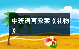 中班語(yǔ)言教案《禮物》