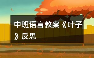 中班語(yǔ)言教案《葉子》反思
