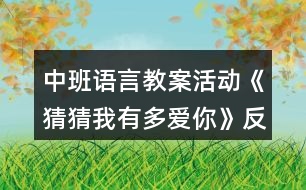 中班語(yǔ)言教案活動(dòng)《猜猜我有多愛你》反思