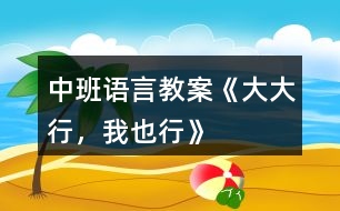 中班語言教案《大大行，我也行》