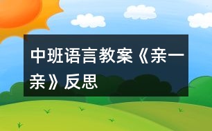 中班語(yǔ)言教案《親一親》反思