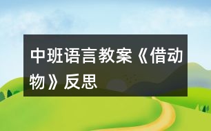 中班語言教案《借動(dòng)物》反思
