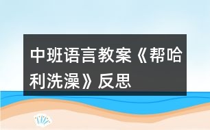 中班語(yǔ)言教案《幫哈利洗澡》反思
