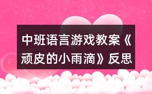中班語(yǔ)言游戲教案《頑皮的小雨滴》反思