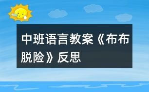 中班語言教案《布布脫險(xiǎn)》反思