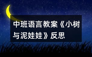 中班語(yǔ)言教案《小樹(shù)與泥娃娃》反思
