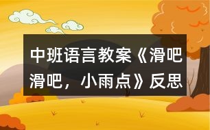 中班語言教案《滑吧滑吧，小雨點(diǎn)》反思