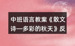 中班語(yǔ)言教案《散文詩(shī)―多彩的秋天》反思