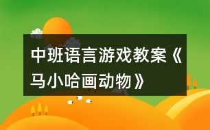 中班語言游戲教案《馬小哈畫動(dòng)物》