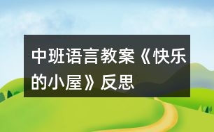 中班語(yǔ)言教案《快樂(lè)的小屋》反思