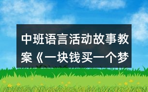 中班語(yǔ)言活動(dòng)故事教案《一塊錢(qián)買(mǎi)一個(gè)夢(mèng)》反思