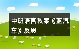 中班語(yǔ)言教案《藍(lán)汽車》反思