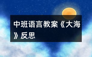 中班語(yǔ)言教案《大?!贩此?></p>
<h3>1、中班語(yǔ)言教案《大?!贩此?/h3><p> 教學(xué)目標(biāo):</p><p> 1、引導(dǎo)幼兒積極、主動(dòng)地參與活動(dòng),理解故事內(nèi)容,學(xué)習(xí)感受故事中的不同情感。</p><p> 2、懂得幫助別人是一件很快樂(lè)的事情。</p><p> 3、能安靜地傾聽(tīng)別人的發(fā)言,并積極思考,體驗(yàn)文學(xué)活動(dòng)的樂(lè)趣。</p><p> 4、培養(yǎng)幼兒大膽發(fā)言,說(shuō)完整話的好習(xí)慣。</p><p> 教學(xué)準(zhǔn)備:</p><p> 金色的小樹(shù)葉、背景舞臺(tái)、可操作的小動(dòng)物、各類(lèi)廢舊材料等。</p><p> 活動(dòng)過(guò)程:</p><p> 一、引導(dǎo)幼兒猜猜教師手中之物,調(diào)動(dòng)幼兒參與活動(dòng)的積極性。</p><p> 師:今天,老師帶來(lái)了一件小小的禮物,就在老師的手中,你們猜猜是什么?金色的小樹(shù)葉怎么會(huì)是禮物呢?請(qǐng)小朋友聽(tīng)一聽(tīng)故事《禮物》。</p><p> 二、教師邊操作邊分段講述故事,引導(dǎo)幼兒理解故事的內(nèi)容。</p><p> 1、師講述故事的第一段:小樹(shù)丫丫原來(lái)長(zhǎng)得怎樣?有一天,發(fā)生了一件什么事情?丫丫躺在地上感到怎樣?(傷心、難過(guò))</p><p> 2、師講述故事第二段:誰(shuí)走過(guò)來(lái)了?白兔看見(jiàn)小樹(shù)丫丫了嗎?它在干什么呢?(幼兒自由地講述)小狗走過(guò)來(lái)時(shí)是怎么做的?丫丫感到怎樣?(很痛)師出示小象:小象走過(guò)來(lái)了,它會(huì)怎么做呢?(幼兒自由討論,進(jìn)行講述)</p><p> 3、教師講述故事第三段:丫丫留下了一片金色的葉子,它在等待什么呢?</p><p> 4、教師繼續(xù)講述故事的最后一段(小狗走過(guò)樹(shù)下……這片金色的樹(shù)葉是丫丫送給小象的禮物。)師:小狗、白兔、小黑熊有沒(méi)有拿到樹(shù)葉?為什么它們摘不到樹(shù)葉?丫丫把金色的樹(shù)葉送給了誰(shuí)?為什么要送給小象呢?(因?yàn)樾∠髱椭搜狙?</p><p> 三、教師完整講述故事,幼兒欣賞。</p><p> 師:故事好聽(tīng)嗎?我們?cè)賮?lái)聽(tīng)一遍。(幼兒完整地欣賞故事)師:小朋友,你們喜歡故事里的誰(shuí)呢?為什么喜歡它?(喜歡小象、幫助別人)當(dāng)別人有困難的時(shí)候,我們應(yīng)該去關(guān)心、幫助他。小朋友,你幫助過(guò)別人嗎?你幫助過(guò)誰(shuí)?你是怎么幫助他的?(引導(dǎo)幼兒與自己的好朋友講講)師:幫助別人后,你心里覺(jué)得怎樣?(高興、開(kāi)心……)師小結(jié):幫助別人是一件很快樂(lè)的事情。</p><p> 四、活動(dòng)延伸:做禮物</p><p> 師:小朋友,有沒(méi)有人幫助過(guò)你呢?你們想不想也送件禮物給幫助過(guò)你的人呢?老師給你們準(zhǔn)備了許多的材料,等會(huì)兒請(qǐng)你們自己動(dòng)手做一件禮物送給幫助過(guò)你的人。</p><p> 教學(xué)反思:</p><p> 幼兒期是語(yǔ)言發(fā)展,特別是口語(yǔ)發(fā)展的重要時(shí)期。幼兒的語(yǔ)言能力是在交流和運(yùn)用的過(guò)程中發(fā)展起來(lái)的,應(yīng)為幼兒創(chuàng)設(shè)自由、寬松的語(yǔ)言交往環(huán)境,鼓勵(lì)和支持幼兒與成人、同伴交流,讓幼兒想說(shuō)、敢說(shuō)、喜歡說(shuō)并能得到積極回應(yīng)。幼兒的語(yǔ)言學(xué)習(xí)應(yīng)在生活情境和閱讀活動(dòng)中引導(dǎo)幼兒自然而然地產(chǎn)生對(duì)文字的興趣。</p><h3>2、中班語(yǔ)言教案《樹(shù)葉》含反思</h3><p><strong>活動(dòng)意圖:</strong></p><p> 在秋天這個(gè)美麗的季節(jié)里,處處都蘊(yùn)涵著教育契機(jī),秋風(fēng)起來(lái)了,五顏六色的秋葉飛舞起來(lái)了。顏色、形狀各異的樹(shù)葉不僅可以讓幼兒感受到秋天的美,還是幼兒活動(dòng)的好素材。利用身邊的事物與現(xiàn)象作為科學(xué)探索的對(duì)象。為幼兒的探究活動(dòng)創(chuàng)造寬松的環(huán)境,讓每個(gè)幼兒都有機(jī)會(huì)參與嘗試;提供豐富的可操作的材料。《樹(shù)葉》結(jié)合季節(jié)特征,充分調(diào)動(dòng)幼兒的已有經(jīng)驗(yàn),讓幼兒通過(guò)散文仿編進(jìn)入樹(shù)葉的世界,去探究、去發(fā)現(xiàn)、去思索,去學(xué)習(xí)理解詩(shī)歌。</p><p><strong>活動(dòng)目標(biāo):</strong></p><p> 1、 理解詩(shī)歌《樹(shù)葉》,嘗試仿編散文中內(nèi)容。</p><p> 2、 觀察樹(shù)葉變化,感知秋天特征。</p><p> 3、 引導(dǎo)幼兒細(xì)致觀察畫(huà)面,積發(fā)幼兒的想象力。</p><p> 4、 領(lǐng)會(huì)詩(shī)歌蘊(yùn)含的寓意和哲理。</p><p> 5、 能安靜地傾聽(tīng)別人的發(fā)言,并積極思考,體驗(yàn)文學(xué)活動(dòng)的樂(lè)趣。</p><p><strong>活動(dòng)準(zhǔn)備:</strong></p><p> 《樹(shù)葉》課件;樹(shù)葉若干。</p><p><strong>活動(dòng)過(guò)程:</strong></p><p> 一、導(dǎo)入活動(dòng)</p><p> 秋天到了,樹(shù)葉有什么變化?</p><p> 小結(jié):秋天有的樹(shù)葉黃了,有的樹(shù)葉變紅了,有的樹(shù)葉還是綠綠的,有的樹(shù)葉開(kāi)始飄落了。</p><p> 二、理解詩(shī)歌</p><p> 一陣秋風(fēng)吹來(lái),樹(shù)葉飄落下來(lái),好美啊!把小動(dòng)物吸引來(lái)了,它們會(huì)是誰(shuí)呢?我們?nèi)タ纯窗?</p><p> 1、 完整欣賞詩(shī)歌</p><p> 有哪些小動(dòng)物來(lái)?yè)鞓?shù)葉了?它們把樹(shù)葉當(dāng)成什么?它們是怎樣說(shuō)的?</p><p> 小結(jié):用散文詩(shī)中的句子進(jìn)行小結(jié)。</p><p> 為什么樹(shù)葉是小螞蟻的渡船?是小老鼠的雨傘?是小刺猬的花帽?是梅花鹿的餅干?(形狀、大小比例、生理需求等方面引導(dǎo))</p><p> 小結(jié):小動(dòng)物根據(jù)自己愛(ài)好、把小樹(shù)葉做成有用的東西。</p><p> 2、 再次欣賞詩(shī)歌</p><p> 這首散文詩(shī)真美,看看還有誰(shuí)會(huì)來(lái)?yè)鞓?shù)葉,它們會(huì)把樹(shù)葉當(dāng)成什么呢?</p><p> 三、發(fā)揮想象,仿編句式</p><p> 1、 樹(shù)葉還能當(dāng)成什么?</p><p> 2、 幼兒嘗試仿編單句?</p><p> 用詩(shī)歌中的話,用好聽(tīng)的詞,編出好聽(tīng)的桔子。</p><p> 誰(shuí)撿起一片樹(shù)葉,“這是我的什么?!?/p><p><strong>活動(dòng)延伸:</strong></p><p> 到戶外撿樹(shù)葉,你會(huì)把樹(shù)葉當(dāng)成什么?</p><p><strong>活動(dòng)反思:</strong></p><p> 活動(dòng)中通過(guò)游戲化的情境,操作活動(dòng)、引導(dǎo)幼兒動(dòng)腦、動(dòng)手。同時(shí)最大限度的發(fā)揮他們的主動(dòng)性,通過(guò)教師和幼兒互動(dòng),激發(fā)幼兒的學(xué)習(xí)興趣,與孩子一同發(fā)現(xiàn)觀察、經(jīng)驗(yàn)交流,讓孩子感受到成功的喜悅。教學(xué)活動(dòng)取得了良好的效果。</p><h3>3、中班語(yǔ)言教案《丑小鴨》含反思</h3><p><strong>教學(xué)目標(biāo):</strong></p><p> 1.懂得同情和關(guān)愛(ài)他人。</p><p> 2.能夠尊重他人,安靜的傾聽(tīng)故事。</p><p> 3.知道動(dòng)物是人類(lèi)的朋友,有保護(hù)動(dòng)物的意識(shí)。</p><p> 4.了解認(rèn)識(shí)天鵝的外形特征和生活習(xí)性。</p><p> 5.能夠簡(jiǎn)單的從外形區(qū)分天鵝和鴨子(小時(shí)候、長(zhǎng)大后)。</p><p> 6.在仔細(xì)觀察圖片的基礎(chǔ)上,鼓勵(lì)幼兒大膽講出故事的大概情節(jié)。</p><p><strong>教學(xué)重難點(diǎn):</strong></p><p> 懂得同情他人及幫助他人;愛(ài)護(hù)動(dòng)物。</p><p> 區(qū)分天鵝、鴨子的幼時(shí)和成年后。</p><p><strong>教學(xué)準(zhǔn)備:</strong></p><p> 教師自制的多媒體課件</p><p><strong>教學(xué)過(guò)程:</strong></p><p> 一、情景視頻導(dǎo)入,引出課題</p><p> 1. 教師提問(wèn)幼兒天鵝的形態(tài)特征等。</p><p> 教師:“小朋友們見(jiàn)過(guò)天鵝嗎?在那里見(jiàn)過(guò)你呢?天鵝是什么樣子呢?”</p><p> 小結(jié):天鵝全身雪白,嘴巴是紅色的,生活在湖泊附近,性情溫順。</p><p> 2.教師:“今天老師帶給小朋友們一個(gè)關(guān)于天鵝的故事《丑小鴨》,為什么是這個(gè)名字呢?請(qǐng)小朋友們仔細(xì)聽(tīng)聽(tīng)故事吧。”</p><p> 二、隨音樂(lè)欣賞故事《丑小鴨》并提問(wèn)</p><p> 1.它是誰(shuí)?(出示丑小鴨圖片)</p><p> 小結(jié):它是丑小鴨。</p><p> 2.這是一個(gè)怎樣的故事?</p><p> 小結(jié):丑小鴨變成了白天鵝的故事。</p><p> 三、分段欣賞和理解</p><p> 1.為什么它叫做丑小鴨呢?</p><p> 小結(jié):因?yàn)樗L(zhǎng)得丑。</p><p> 2.為什么它離開(kāi)了家?</p><p> 小結(jié):因?yàn)樾值芙忝枚计圬?fù)它,不喜歡它。</p><p> 3.丑小鴨經(jīng)歷了什么?它又是怎么做的呢?</p><p> 小結(jié):被好心的農(nóng)夫帶回農(nóng)場(chǎng),卻不小心打翻牛奶而被女主人趕出來(lái);遇到獵狗,很害怕;遇到小貓小公雞,被嘲笑,它很自卑。</p><p> 4.它看到天鵝后產(chǎn)生了什么愿望?</p><p> 小結(jié):要是“我”能像天鵝一樣美麗該多好啊。</p><p> 5.丑小鴨變成天鵝后是怎么想的?為什么呢?</p><p> 小結(jié):“當(dāng)我還是一只丑小鴨的時(shí)候,我做夢(mèng)也沒(méi)想到會(huì)有這么一天?!币?yàn)橐活w美好的心事不會(huì)驕傲的。</p><p> 6.如果你是丑小鴨,遇到它的情況會(huì)怎么辦?</p><p> 小結(jié):不怕困難,勇敢向前。</p><p> 7.如果丑小鴨來(lái)到你的家里,你會(huì)怎么對(duì)待它?</p><p> 小結(jié):把好吃的東西給它吃,給它穿我的衣服,盛情款待。</p><p> (結(jié)合課件,讓幼兒懂得同情他人和幫助他人)</p><p> 四、觀看天鵝、鴨子圖片對(duì)比進(jìn)行聯(lián)想延伸</p><p> 1. 出示天鵝和鴨子小時(shí)候的圖片(這是誰(shuí)?)</p><p> 小結(jié):小鴨子,丑小鴨。</p><p> 2. 出示天鵝和鴨子長(zhǎng)大后的圖片(這又是誰(shuí)?)</p><p> 小結(jié):鴨子,天鵝。</p><p> 3. 丑小鴨變成白天鵝后會(huì)發(fā)生什么故事呢?</p><p> (幼兒自發(fā)創(chuàng)編故事)</p><p> 小結(jié):丑小鴨遇到困難勇敢向前,通過(guò)堅(jiān)持不懈的努力最終變成美麗的白天鵝。可是它一點(diǎn)也不驕傲,沒(méi)有向別人炫耀它的美麗,而是很虛心、很善良并且?guī)椭恕?/p><p><strong>活動(dòng)反思:</strong></p><p> 幼兒園中班的孩子在這節(jié)課之前已經(jīng)對(duì)故事有了一個(gè)大致的了解。他們對(duì)故事有著濃厚的興趣,樂(lè)于想象故事以外的事件發(fā)生。喜歡提出各種各樣的問(wèn)題,并對(duì)問(wèn)題的答案進(jìn)行充分聯(lián)想。孩子的表現(xiàn)欲望很強(qiáng)烈,喜歡模仿故事中的人、事物的形象。對(duì)于故事情節(jié)中的喜怒哀樂(lè)很容易被同化。樂(lè)意與同伴或者老師分享自己的意見(jiàn)想法。課程結(jié)束之后孩子們都能理解故事主人公的內(nèi)心感情思想并善良的想盡辦法幫助丑小鴨。</p><h3>4、中班語(yǔ)言教案《夏天》含反思</h3><p><strong>活動(dòng)目標(biāo)</strong></p><p> 1、通過(guò)觀察畫(huà)面的主要線索,理解故事內(nèi)容,了解蟋蟀的快樂(lè)夏天。</p><p> 2、能按照已有經(jīng)驗(yàn)用較完整的語(yǔ)言大膽表述對(duì)夏天的感受。</p><p> 3、體驗(yàn)故事所體現(xiàn)的夏天的美好意境。</p><p> 4、培養(yǎng)細(xì)致觀察和較完整表述能力。</p><p> 5、根據(jù)已有經(jīng)驗(yàn),大膽表達(dá)自己的想法。</p><p><strong>活動(dòng)準(zhǔn)備</strong></p><p> PPT課件、幼兒用書(shū)每人一本。</p><p><strong>活動(dòng)過(guò)程</strong></p><p> 一、播放蟋蟀的聲音,吸引幼兒的興趣。</p><p> 師:聽(tīng)!這是誰(shuí)在唱歌?(蟋蟀)</p><p> 幼:幼兒講述。</p><p> 師:你們知道蟋蟀在什么季節(jié)會(huì)唱歌嗎?</p><p> 幼:夏天</p><p> 二、通過(guò)觀察畫(huà)面的主要線索,理解故事內(nèi)容,了解蟋蟀的快樂(lè)夏天。</p><p> 1、幼兒欣賞故事開(kāi)端,播放課件,知道蟋蟀帶的禮物是三朵向日葵。</p><p> 師:有一天,蟋蟀覺(jué)得很無(wú)聊,他決定去造訪好伴侶,你瞧!他的手里拿著什么?(幼兒講述“三朵斑斕的向日葵”,引導(dǎo)幼兒數(shù)一數(shù)。)于是,蟋蟀開(kāi)始出發(fā)啦!</p><p> 2、幼兒自由閱讀幼兒用書(shū)《快樂(lè)的夏天》</p><p> (1)教師提問(wèn):蟋蟀要去找好伴侶,他的好伴侶是誰(shuí)?蟋蟀帶了什么禮物給她的好伴侶?</p><p> (2)幼兒自由翻閱小書(shū)。</p><p> (3)教師小結(jié):他找了三個(gè)好伴侶,別離是禪先生、青蛙、螢火蟲(chóng);禮物是三朵斑斕的向日葵。</p><p> 三、能按照已有經(jīng)驗(yàn)用較完整的語(yǔ)言大膽表述對(duì)夏天的感受。</p><p> 1、和幼兒一起講述故事《快樂(lè)的夏天》,重點(diǎn)出示三幅圖片,與幼兒一起觀察講述。</p><p> 提問(wèn):你喜歡哪一幅?誰(shuí)愿意來(lái)介紹一下?</p><p> (1)蟬先生的家</p><p> 師:他找的第一個(gè)伴侶是誰(shuí)?一起在做什么?蟋蟀和蟬先生一起覺(jué)得怎么樣?為什么?(觀察畫(huà)面色彩和線條、理解故事)</p><p> 師:蟋蟀走呀走呀,你看!他的向日葵怎么了?(數(shù)量變少,枯萎了,說(shuō)明天氣很熱)</p><p> 教師小結(jié):蟋蟀覺(jué)得好快樂(lè)!</p><p> (2)荷花池里的青蛙</p><p> 師:離開(kāi)蟬先生的家,蟋蟀來(lái)到了哪里?(荷花池)</p><p> 師:請(qǐng)你用你的小眼睛看一看這一幅斑斕的畫(huà)面。你看到了什么?又好聽(tīng)完整的話來(lái)說(shuō)說(shuō)。</p><p> (引導(dǎo)幼兒用描述性的語(yǔ)句說(shuō)“天氣、環(huán)境,如:天空布滿烏云、雨滴滴答答地落下來(lái),吃涼涼的冰棒等”)</p><p> 教師小結(jié):蟋蟀覺(jué)得好快樂(lè)。</p><p> (3)螢火蟲(chóng)</p><p> 蟋蟀離開(kāi)了青蛙,來(lái)到了螢火蟲(chóng)的家。</p><p> 師:蟋蟀和螢火蟲(chóng)做了什么?感覺(jué)怎么樣?</p><p> 教師小結(jié):這就是蟋蟀夏天最快樂(lè)的一天。</p><p> 2、用較完整的語(yǔ)言大膽表述對(duì)夏天的感受。</p><p> 師:你覺(jué)得你的夏天是怎么樣的?會(huì)做些什么事情呢?(可以分組討論,在集體講述。)</p><p> 四、體驗(yàn)故事所體現(xiàn)的夏天的美好意境。</p><p> 1、完整欣賞故事。</p><p> 師:讓我們一起把剛剛蟋蟀的一天編成一個(gè)好聽(tīng)得故事(播放課件、音樂(lè)。)</p><p> 2、幼兒講述。</p><p> 提問(wèn):蟋蟀是什么季節(jié)去找好伴侶的?</p><p> 你來(lái)幫蟋蟀想想,帶什么出門(mén)才不會(huì)讓本身很熱?</p><p> 如果你是蟋蟀的好伴侶,你會(huì)和他做什么有趣的事情?</p><p> 3、幼兒與教師一起看書(shū)講述故事,鼓勵(lì)幼兒大膽講。(配樂(lè)講述)</p><p><strong>活動(dòng)延伸:</strong></p><p> 你有你快樂(lè)的一天嗎?請(qǐng)你在活動(dòng)區(qū)用上你的蠟筆、水彩筆,繪畫(huà)出你的快樂(lè)夏天,好嗎?</p><p><strong>教學(xué)反思:</strong></p><p> 在活動(dòng)中,孩子們參與活動(dòng)的積極性特別高,因?yàn)檫@是他們感興趣的問(wèn)題,只是個(gè)別孩子對(duì)這方面的知識(shí)欠缺,但是在活動(dòng)中,他們能充分調(diào)動(dòng)自己的各種感官來(lái)參與活動(dòng),我個(gè)人認(rèn)為,這節(jié)課還是成功的。</p><h3>5、中班語(yǔ)言教案《家》含反思</h3><p><strong>活動(dòng)目標(biāo):</strong></p><p> 1.理解詩(shī)歌內(nèi)容,大膽進(jìn)行表述與朗誦。</p><p> 2.在表演中進(jìn)行仿編,體驗(yàn)仿編的樂(lè)趣。</p><p> 3.讓幼兒嘗試敘述詩(shī)歌,發(fā)展幼兒的語(yǔ)言能力。</p><p> 4.能自由發(fā)揮想像,在集體面前大膽講述。</p><p><strong>活動(dòng)準(zhǔn)備:</strong></p><p> 1.畫(huà)有藍(lán)天、樹(shù)林、草地、河水、花兒、幼兒園大幅背景圖。</p><p> 2.制作好的小鳥(niǎo)、蘑菇、小兔、花兒、水草、小朋友教具。</p><p> 3.根據(jù)內(nèi)容制作的頭飾若干。</p><p> 4.根據(jù)內(nèi)容制作的框架圖片。</p><p> 5.藍(lán)天、樹(shù)林、草地、河水、花兒、幼兒園等背景。</p><p><strong>活動(dòng)過(guò)程:</strong></p><p> 一、引起興趣</p><p> (一)出示“家”的背景圖</p><p> 1.今天,我給小朋友們帶來(lái)了一張圖片,誰(shuí)能告訴我,圖片上都有什么呢?幼兒自由發(fā)言,教師根據(jù)幼兒的回答強(qiáng)調(diào):這是藍(lán)藍(lán)的天空,這是密密的樹(shù)林。。。。。。</p><p> 2.剛才小朋友們都回答的非常好,現(xiàn)在我們一起來(lái)看看圖片上究竟都有一些什么呢?教師邊指著圖片邊說(shuō):有藍(lán)藍(lán)的天空,有密密的樹(shù)林。。。。。。</p><p> 3.猜猜藍(lán)藍(lán)的天空密密的樹(shù)林會(huì)是誰(shuí)的家呢?今天,我們一起來(lái)學(xué)一首散文詩(shī),詩(shī)的題目叫做《家》</p><p> (二)朗誦散文詩(shī)</p><p> 1.教師用較慢的語(yǔ)速朗誦,強(qiáng)調(diào)重點(diǎn)。教師提問(wèn):這首散文詩(shī)的題目叫什么?你在詩(shī)歌里聽(tīng)到了什么?</p><p> 2.教師邊出示教具邊朗誦。教師提問(wèn):你在詩(shī)歌里聽(tīng)到了什么呢?幼兒回答,教師出示框架。</p><p> 3.看框架,師幼在座位前共同完整朗誦散文詩(shī)。師:現(xiàn)在請(qǐng)小朋友們跟著老師一起把這首散文詩(shī)朗誦一遍好嗎,會(huì)念的小朋友念重一點(diǎn),不會(huì)念的小朋友念輕一點(diǎn)。</p><p> 4.教師念前半部分,幼兒念后半部分。師:現(xiàn)在我要請(qǐng)小朋友們跟我合作來(lái)朗誦這首散文詩(shī),我念前半部分,小朋友們念后半部分好嗎?</p><p> 5.男孩子念前半部分,女孩子念后半部分。(上臺(tái))師:現(xiàn)在我要請(qǐng)男孩子和女孩子到臺(tái)上來(lái)站成兩排一起來(lái)朗誦這首散文詩(shī),男孩子念前半部分,女孩子念后半部分,我們比比看,誰(shuí)念得更好。</p><p> 6.全體幼兒到臺(tái)上邊做動(dòng)作邊朗誦這首散文詩(shī)。師:現(xiàn)在我請(qǐng)全體小朋友到臺(tái)上來(lái)朗誦這首散文詩(shī),念的時(shí)候請(qǐng)你配上動(dòng)作好嗎?</p><p> (三)集體創(chuàng)編</p><p> 師:今天,我們學(xué)了一首好聽(tīng)的散文詩(shī),名字叫《家》,現(xiàn)在我們要來(lái)創(chuàng)編一首新的兒歌,我這里有一些頭飾,我們來(lái)看看都有什么呢?誰(shuí)愿意來(lái)表演啊?還差一個(gè)小朋友哦。老師這里有好多個(gè)家,你看有藍(lán)藍(lán)的天空,密密的樹(shù)林。。。。。。請(qǐng)你想好最適合自己的家在哪里,不能重復(fù)哦?,F(xiàn)在我從一數(shù)到五,請(qǐng)你快點(diǎn)找到自己的家?,F(xiàn)在我們來(lái)看看藍(lán)藍(lán)的天空是誰(shuí)的家啊。。。。。。</p><p> 集體朗誦一遍新的散文詩(shī)。</p><p> 同樣的頭飾,請(qǐng)不同的幼兒來(lái)表演找到不同的家。師:我再請(qǐng)幾個(gè)小朋友來(lái)表演,這次你可以去找一找不同的家。誰(shuí)要來(lái)表演啊,我要數(shù)數(shù)了哦,請(qǐng)你找到自己的家。集體朗誦一遍新的散文詩(shī)。</p><p> 教師總結(jié):今天,我們只編了詩(shī)歌的后半部分,我這里還有很多頭飾,我們可以回教室繼續(xù)去表演創(chuàng)編新的詩(shī)歌,我們還可以編編詩(shī)歌的前半部分哦。</p><p><strong>附散文詩(shī):</strong></p><p> 藍(lán)藍(lán)的天空是小鳥(niǎo)的家,</p><p> 密密的樹(shù)林是蘑菇的家,</p><p> 綠綠的草地是小兔的家,</p><p> 清清的河水是水草的家,</p><p> 紅紅的花兒是蜜蜂的家,</p><p> 快樂(lè)的幼兒園是小朋友的家。</p><p><strong>教學(xué)反思:</strong></p><p> 由于圖片上的景物和特征有些并不十分明顯,所以,幼兒在講述的時(shí)候,并不能夠把圖片上的景物講述完整。</p><p> 由于第一遍教師朗誦散文詩(shī)時(shí),并沒(méi)有出示教具,因此幼兒對(duì)于詩(shī)歌內(nèi)容的掌握只有一部分,從而可以引出教師第二遍朗誦,使幼兒帶著問(wèn)題和目標(biāo)去聽(tīng)詩(shī)歌。</p><p> 通過(guò)框架的搭建,幼兒能夠很直觀地看出散文詩(shī)中的語(yǔ)句和內(nèi)容,從而降低詩(shī)歌完整朗誦的難度。</p><p> 通過(guò)集體練習(xí)、分組練習(xí)和個(gè)別練習(xí),使幼兒能夠有多次機(jī)會(huì)朗誦并理解這首散文詩(shī),為下面的創(chuàng)編環(huán)節(jié)埋下伏筆。</p><p> 在創(chuàng)編環(huán)節(jié)中,幼兒參與積極性很高,但是在實(shí)際過(guò)程中,有些幼兒會(huì)找錯(cuò)自己的家,請(qǐng)幼兒表演的部分,顯得比較亂。</p><h3>6、中班語(yǔ)言教案《落葉》含反思</h3><p><strong>設(shè)計(jì)意圖:</strong></p><p> 秋天,帶孩子們?cè)诓賵?chǎng)玩,一個(gè)孩子驚奇地喊道:“老師,瞧,樹(shù)葉在跳舞。”于是,孩子們都跑去看落葉。這些情景與本月的教學(xué)內(nèi)容《落葉》不謀而合,“小樹(shù)葉由綠變黃,一個(gè)個(gè)好像穿著金黃色裙子的小姑娘,攙著大樹(shù)媽媽在秋風(fēng)中翩翩起舞”這些句子與幼兒的生活,幼兒的想象真是緊緊相扣。《綱要》指出:“要引導(dǎo)幼兒接觸優(yōu)秀的兒童文學(xué)作品,使之感受語(yǔ)言的豐富和優(yōu)美,并通過(guò)多種活動(dòng)幫助幼兒對(duì)作品進(jìn)行體驗(yàn)?!彼晕覜Q定運(yùn)用多媒體課件學(xué)習(xí)散文《落葉》,讓幼兒通過(guò)眼、耳、口的巧妙結(jié)合,真切地感受到散文的美,體驗(yàn)?zāi)缸佑H情交流的愉快。</p><p><strong>教學(xué)目標(biāo):</strong></p><p> 1.感受散文的美,體驗(yàn)?zāi)缸佑H情交流的愉快。</p><p> 2.能仔細(xì)傾聽(tīng)故事,理解主要的故事情節(jié)。</p><p> 3.愿意欣賞散文,感知散文語(yǔ)言的優(yōu)美,風(fēng)趣。</p><p> 4.萌發(fā)對(duì)文學(xué)作品的興趣。</p><p> 5.鼓勵(lì)幼兒敢于大膽表述自己的見(jiàn)解。</p><p><strong>教學(xué)準(zhǔn)備:</strong></p><p> 材料準(zhǔn)備:</p><p> 多媒體課件《落葉》</p><p> 知識(shí)準(zhǔn)備:</p><p> 了解春天、夏天、秋天時(shí)樹(shù)葉不同特征。</p><p> 方位準(zhǔn)備:</p><p> 幼兒呈半圓形坐好。</p><p><strong>教學(xué)流程:</strong></p><p> 一、幼兒交流,導(dǎo)入新課。(幼兒通過(guò)觀察春、夏、秋樹(shù)葉的不同變化,了解到樹(shù)葉的季節(jié)性變化特點(diǎn),自然引出秋天的落葉。)</p><p> 出示春、夏、秋天的樹(shù)木圖,師:小朋友,請(qǐng)仔細(xì)觀察,圖中的樹(shù)葉有什么不同?</p><p> 二、完整欣賞散文,運(yùn)用動(dòng)畫(huà)引導(dǎo)幼兒理解散文內(nèi)容。</p><p> 1.出示動(dòng)畫(huà),有感情地配樂(lè)朗誦散文。(通過(guò)音樂(lè)、動(dòng)畫(huà)、散文的有機(jī)整合,深深地感染幼兒,使幼兒了解到散文的意境,使整篇散文的學(xué)習(xí)起到“未有曲調(diào)先有情”的作用。)</p><p> 2.第二遍出示動(dòng)畫(huà),幼兒再次熟悉散文內(nèi)容。(在此環(huán)節(jié)中幼兒看著圖示試著將散文內(nèi)容基本表達(dá)出來(lái),真正的體現(xiàn) “幼兒自主學(xué)習(xí)在前,教師引導(dǎo)在后”。)</p><p> 3.教師帶著幼兒朗讀散文的最后一段“小樹(shù)葉在秋風(fēng)中飄呀飄呀,飄向四面八方,一個(gè)個(gè)都安下了家,它們心里還惦記著大樹(shù)媽媽,盼著大樹(shù)媽媽明年春天生出許多許多小娃娃?!币龑?dǎo)幼兒讀出小樹(shù)葉愛(ài)媽媽的情感。</p><p> 三、引導(dǎo)幼兒用抱一抱、親一親、看一看等動(dòng)作體驗(yàn)?zāi)缸酉嘤H相愛(ài)的情感。</p><p> 四、圍繞愛(ài)媽媽的話題進(jìn)行自由交談,體驗(yàn)?zāi)缸佑H情。</p><p> 師:小樹(shù)葉是怎么愛(ài)媽媽的?你喜歡自己的媽媽嗎?說(shuō)說(shuō)你是怎樣關(guān)心媽媽的?</p><p><strong>活動(dòng)延伸:</strong></p><p> 請(qǐng)每個(gè)寶寶對(duì)媽媽說(shuō)一句關(guān)心的話或做一件事愛(ài)媽媽的事。</p><p><strong>教學(xué)反思:</strong></p><p> 散文《落葉》選材來(lái)自我們身邊的自然事物,自然界的神奇變化總是吸引幼兒關(guān)注、好奇的目光,激發(fā)起幼兒探究的欲望。教材中童話般的意境將落葉這一平常之物賦予了極強(qiáng)的生命力,生動(dòng)、形象地向幼兒展現(xiàn)了一幅美麗的自然景象,并在童趣中將散文優(yōu)美的意境、擬人化與夸張的修辭手法等語(yǔ)言美的魅力充分體現(xiàn)出來(lái)。</p><p> 一、找準(zhǔn)時(shí)機(jī),開(kāi)展活動(dòng)。</p><p> 孩子思維具有形象生動(dòng)的特點(diǎn),如果沒(méi)有直觀形象的參照物,讓他們憑空想象事物,是有很大難度的。因此,我特意選擇這金色的秋天,來(lái)進(jìn)行本活動(dòng)。孩子們最近聽(tīng)的是秋天的故事,唱的是秋天的歌,看的是秋天的景物,吃的是秋天的水果和蔬菜??傊⒆邮菨M眼皆秋色。落葉當(dāng)然也是眼中之物了,這就有了活動(dòng)之源。所以,孩子們?cè)诨顒?dòng)中興趣盎然,興致勃勃。</p><p> 二、多媒體創(chuàng)設(shè)意境,激發(fā)興趣,突破難點(diǎn)。</p><p> 散文的內(nèi)容是對(duì)幼兒零散的“秋天的感受”的最好概括,但抽象的文字內(nèi)容幼兒不易理解。幼兒對(duì)事物的感知往往是直觀形象性的。生動(dòng)形象的動(dòng)畫(huà)課件將能吸引幼兒的注意力,在配樂(lè)朗誦中,幼兒將會(huì)再次身臨其境。通過(guò)欣賞,幼兒對(duì)散文內(nèi)容有了一定的整體感受,初步感受到散文的美,體驗(yàn)了母子親情交流的愉快。</p><p> 三、適度延伸,深入感受。</p><p> 為了讓幼兒進(jìn)一步理解與體驗(yàn)散文帶來(lái)的優(yōu)美意境,體驗(yàn)?zāi)缸佑H情交流的愉快,所以設(shè)計(jì)了活動(dòng)延伸:“請(qǐng)每個(gè)寶寶對(duì)媽媽說(shuō)一句關(guān)心的話或做一件事愛(ài)媽媽的事?!币?yàn)橄抡n不是學(xué)習(xí)的結(jié)束,而是進(jìn)一步拓展的開(kāi)始。所以創(chuàng)設(shè)發(fā)展語(yǔ)言的環(huán)境,讓每個(gè)幼兒都有充分的表達(dá)機(jī)會(huì),活動(dòng)延伸滿足了幼兒表達(dá)的愿望,將課堂延伸到家庭。</p><p> 當(dāng)然,本次活動(dòng)也有好多地方值得探討。例如對(duì)于散文中難理解的詞“惦記、焐焐、盼望”,教師雖然引導(dǎo)解釋,但孩子還是不能真正理解;再如課中孩子盡管在我的引導(dǎo)下學(xué)得興致勃勃,但沒(méi)有主動(dòng)提問(wèn)的現(xiàn)象,就連他們不能理解的地方也沒(méi)有提出來(lái),這說(shuō)明我在這方面做得還不夠。路漫漫,其修遠(yuǎn)兮,吾將上下求索。我一定努力進(jìn)取,形成自己的教學(xué)風(fēng)格,打造自己的教學(xué)品牌。</p><h3>7、中班語(yǔ)言教案《秋天》含反思</h3><p><strong>活動(dòng)目標(biāo)</strong></p><p> 1、理解詩(shī)歌內(nèi)容,學(xué)會(huì)用不同的語(yǔ)氣有表情的朗誦詩(shī)歌。</p><p> 2、進(jìn)一步認(rèn)識(shí)秋天的自然景色,感受秋天的美。</p><p> 3、提高對(duì)文學(xué)作品的興趣,發(fā)展想象力。</p><p> 4、培養(yǎng)幼兒大膽發(fā)言,說(shuō)完整話的好習(xí)慣。</p><p> 5、引導(dǎo)幼兒細(xì)致觀察畫(huà)面,積發(fā)幼兒的想象力。</p><p><strong>活動(dòng)準(zhǔn)備</strong></p><p> 秋天景象的圖畫(huà)。</p><p><strong>活動(dòng)過(guò)程</strong></p><p> 1、出示圖片談話導(dǎo)入活動(dòng)。</p><p> 這是什么季節(jié)?你是怎么知道的?</p><p> 2、教師朗誦詩(shī)歌,幼兒欣賞。</p><p> (1)詩(shī)歌里都說(shuō)了些什么?</p><p> (2)一片樹(shù)葉飄呀飄好像什么?</p><p> (3)幾片樹(shù)葉飄呀飄又好像什么?</p><p> (4)秋天來(lái)了,為什么燕子、蝴蝶不見(jiàn)了?</p><p> 3、幼兒跟老師一起朗誦詩(shī)歌。</p><p> 4、教師與幼兒輪流分組朗誦詩(shī)歌。幼兒邊看圖邊朗誦詩(shī)歌。</p><p> 5、提醒幼兒用不同的語(yǔ)氣有感情地朗誦。</p><p> 秋天一片樹(shù)葉飄呀飄,好像空中飛小鳥(niǎo),幾片樹(shù)葉飄呀飄,好像蝴蝶在舞蹈。</p><p> 片片樹(shù)葉片呀飄,咦!燕子飛走了,蝴蝶不見(jiàn)了,啊!我知道,我知道,秋天來(lái)到了。</p><p><strong>教學(xué)反思:</strong></p><p> 新課程的理念是讓每個(gè)幼兒都能在原有的基礎(chǔ)上得到發(fā)展?;顒?dòng)中,我緊緊把握這個(gè)理念,使幼兒在積極愉快的氣氛中以游戲的形式,讓幼兒輕松地認(rèn)識(shí)、理解了學(xué)習(xí)內(nèi)容。課上的氣氛也是很活躍的,發(fā)言也很積極,較好地達(dá)到了預(yù)期設(shè)計(jì)的活動(dòng)目標(biāo)。</p><h3>8、中班語(yǔ)言教案《我的家》含反思</h3><p> 設(shè)計(jì)背景</p><p> 中班的幼兒各方面都有了一定的發(fā)展,包括語(yǔ)言表達(dá)能力。本次活動(dòng)設(shè)計(jì)就是想讓幼兒從身邊最近的地方,最近的人出發(fā), 使幼兒想說(shuō)、多說(shuō)、愛(ài)說(shuō),注重用完整的語(yǔ)言表示,進(jìn)一步促進(jìn)幼兒語(yǔ)言的發(fā)展。以及感受家的溫暖。</p><p> 活動(dòng)目標(biāo)</p><p> 1:鍛煉幼兒的膽量,學(xué)會(huì)傾聽(tīng)。</p><p> 2:進(jìn)一步促進(jìn)幼兒語(yǔ)言的發(fā)展,以及感受家的溫暖。</p><p> 3:通過(guò)視聽(tīng)講結(jié)合的互動(dòng)方式,發(fā)展連貫表述的能力。</p><p> 4:讓幼兒嘗試敘述故事,發(fā)展幼兒的語(yǔ)言能力。</p><p> 5:愿意交流,清楚明白地表達(dá)自己的想法。</p><p> 重點(diǎn)難點(diǎn)</p><p> 難點(diǎn):鍛煉幼兒的膽量,學(xué)會(huì)傾聽(tīng)。</p><p> 重點(diǎn):進(jìn)一步促進(jìn)幼兒語(yǔ)言的發(fā)展,以及感受家的溫暖。</p><p> 活動(dòng)準(zhǔn)備</p><p> 爺爺、奶奶、爸爸、媽媽等圖片</p><p> 活動(dòng)過(guò)程:</p><p> 1:開(kāi)始:播放《家族歌》進(jìn)入活動(dòng)場(chǎng)地</p><p> 2:大家齊唱《家族歌》。</p><p> 3:老師引導(dǎo)小朋友們說(shuō)說(shuō)《我的家》活動(dòng)規(guī)則:我家住在。我家有爺爺、奶奶、爸爸、媽媽。爸爸是做。媽媽是做。爺爺奶奶爸爸媽媽都愛(ài)我,我也愛(ài)他們。(幼兒述說(shuō)當(dāng)中讓他們自由發(fā)揮)</p><p> 4:讓幼兒輪流上來(lái)描述自己的家庭情況。</p><p> 5:活動(dòng)結(jié)束。</p><p> 教學(xué)反思</p><p> 這次活動(dòng)的主要目的就是讓幼兒敢說(shuō)會(huì)說(shuō),從身邊最親近的人出發(fā),鍛煉幼兒的膽量和表達(dá)能力。在活動(dòng)中,老師充分運(yùn)用鼓勵(lì)表?yè)P(yáng)等方法,如:你真棒、你說(shuō)得很清楚等,來(lái)激發(fā)幼兒講的欲望,讓幼兒感受到自己能行,自己一定能講得很好,從而提高幼兒的積極性,主動(dòng)性,就會(huì)有一種小小的成就感滿足感。在活動(dòng)過(guò)程中,大部分幼兒達(dá)到了預(yù)定的目的,很享受活動(dòng)的過(guò)程,能不拘一格的描述自己的家,而且表達(dá)得相當(dāng)?shù)那宄行┯變涸谡f(shuō)到自己父母的時(shí)候還會(huì)表現(xiàn)出一種幸福感。但是有個(gè)別幼兒還是比較膽小,上來(lái)的時(shí)候很忸怩,怕說(shuō)。今后我覺(jué)得我還是要多學(xué)習(xí),多請(qǐng)教,以更好的引導(dǎo)各樣的幼兒。</p><h3>9、中班語(yǔ)言教案《感恩》含反思</h3><p><strong>【設(shè)計(jì)思路】</strong></p><p> 感恩是中華民族的傳統(tǒng)美德,是人之所以為人的重要道德基石,是家庭和睦的根基,是社會(huì)和諧的基本道德價(jià)值取向。幼兒是未來(lái)社會(huì)的主人,開(kāi)展感恩教育應(yīng)從娃娃抓起,尤其應(yīng)從學(xué)前教育抓起?!陡卸鳌肥且黄磮D講述,我將幼兒熟悉的人物以幻燈片的形式出示,設(shè)置與幼兒生活貼近的情境,為幼兒創(chuàng)設(shè)一個(gè)自由寬松的語(yǔ)言環(huán)境,使他們想說(shuō)、會(huì)說(shuō)、敢說(shuō)、有機(jī)會(huì)說(shuō)。同時(shí)以讀兒歌,聽(tīng)音樂(lè),歌表演等形式開(kāi)展活動(dòng)使幼兒懂得感恩,知道如何用感恩的心去回報(bào)于己有恩的人及幫助需要幫助的人,體驗(yàn)“感恩”的快樂(lè)。</p><p><strong>【活動(dòng)目標(biāo)】</strong></p><p> 1、懂得感謝關(guān)心和幫助過(guò)自己的人。</p><p> 2、體驗(yàn)“感恩”的快樂(lè)。</p><p> 3、激發(fā)幼兒主動(dòng)復(fù)述故事的欲望,培養(yǎng)幼兒高自控性和高興奮性。</p><p> 4、樂(lè)意參與表演,大膽學(xué)說(shuō)角色對(duì)話。</p><p><strong>【活動(dòng)重點(diǎn)】</strong></p><p> 懂得感謝關(guān)心和幫助過(guò)自己的人。</p><p><strong>【活動(dòng)難點(diǎn)】</strong></p><p> 結(jié)合生活實(shí)際理解“感謝”、“幫助”。</p><p><strong>【活動(dòng)準(zhǔn)備】</strong></p><p> 多媒體課件</p><p><strong>【活動(dòng)過(guò)程】</strong></p><p> 一、幼兒表演手指游戲《毛毛蟲(chóng)》,引入主題。</p><p> 1、請(qǐng)幼兒表演手指游戲《毛毛蟲(chóng)》</p><p> 小手拿出來(lái)(做手指游戲——毛毛蟲(chóng)),小蟲(chóng)蟲(chóng)膽子小,不敢爬出洞,它就一直呆在洞里嗎?這群毛毛蟲(chóng)真可愛(ài),都知道同伴之間互相幫助。那么,在平時(shí)的生活中,有誰(shuí)幫助過(guò)你、關(guān)心過(guò)你呢?</p><p> 2、初步引導(dǎo)幼兒講述關(guān)心和幫助過(guò)自己的人,他們都為自己做了哪些事情。</p><p> 二、根據(jù)幻燈片《感恩》遷移生活情景。</p><p> 1、圖一:請(qǐng)幼兒講述父母是怎樣關(guān)心和幫助自己的。</p><p> 出示第一張圖片。小朋友猜一猜這兩個(gè)人是誰(shuí)?小朋友都上中班了,從生下來(lái)到現(xiàn)在,平時(shí)爸爸媽媽是怎樣關(guān)心你的,幫助你的?(引導(dǎo)幼兒說(shuō)一說(shuō))你想對(duì)爸爸媽媽說(shuō)什么?做什么?</p><p> 2、圖二:老師是怎樣關(guān)心幫助小朋友的?你最想對(duì)老師說(shuō)什么?</p><p> 出示第二張圖片。小朋友從上小班到現(xiàn)在,很多時(shí)間都和老師在一起。想一想,老師是怎樣關(guān)心和幫助你的?(聯(lián)系實(shí)際引導(dǎo)幼兒說(shuō)說(shuō))你想對(duì)老師說(shuō)什么?</p><p> 3、圖三:圖片上的小朋友在做什么?小伙伴是怎樣幫助自己的?你最想對(duì)他們說(shuō)什么?</p><p> 小朋友猜一猜,這幅圖上都有誰(shuí)?他們之間發(fā)生了什么事?(引導(dǎo)幼兒結(jié)合生活實(shí)際說(shuō)一說(shuō))三、結(jié)合生活實(shí)際理解“感謝”、“幫助”的意思。</p><p> 引導(dǎo)幼兒結(jié)合生活實(shí)際從家里、幼兒園生活的各個(gè)方面說(shuō)說(shuō)關(guān)心和幫助過(guò)自己的人,用“感謝”、“幫助”各說(shuō)一句話,感知和體會(huì)“感恩”。</p><p> 四、學(xué)習(xí)兒歌《感恩》。</p><p> 感恩感謝親愛(ài)的父母,感謝敬愛(ài)的老師,感謝我的小伙伴,感謝幫助過(guò)我的人。</p><p> 五、播放歌曲《感恩的心》,教師和幼兒一起表演。</p><p> 說(shuō)了這么多,小朋友都累了吧,接下來(lái),咱們一起來(lái)欣賞歌曲《感恩的心》(老師帶動(dòng)幼兒一起做動(dòng)作)。</p><p> 六、活動(dòng)延伸。</p><p> 幼兒自由選擇,用自己喜歡的方式對(duì)關(guān)心和幫助過(guò)自己的人表示感謝。</p><p><strong>教學(xué)反思:</strong></p><p> 利用多種感觀讓幼兒去認(rèn)知事物是我們常用的教學(xué)方法。在活動(dòng)中,我發(fā)現(xiàn)幼兒們的態(tài)度積極,表現(xiàn)出極大的興趣,創(chuàng)造力也得到發(fā)揮。</p><h3>10、中班語(yǔ)言教案《白云》含反思</h3><p><strong>活動(dòng)目標(biāo):</strong></p><p> 1.懂得詩(shī)歌中運(yùn)用的比喻手法及其作用,學(xué)會(huì)理解躺白云柔軟等詞匯,學(xué)習(xí)運(yùn)用好像的句式。</p><p> 2.通過(guò)欣賞,使兒童對(duì)初次接觸的詩(shī)歌感興趣。</p><p> 3.樂(lè)意聆聽(tīng)及表達(dá)。通過(guò)詩(shī)句的表達(dá)。</p><p> 4.培養(yǎng)兒童的觀察力想象力感受白云的動(dòng)態(tài)美。</p><p> 5.適當(dāng)仿編并讓幼兒學(xué)會(huì)用普通話朗誦。</p><p><strong>活動(dòng)準(zhǔn)備:</strong></p><p> 1.《白云》配樂(lè)朗誦詩(shī)歌磁帶、錄音機(jī)。</p><p> 2.字卡(白云、躺、棉花糖、模特等)</p><p> 3.兒童對(duì)白云又感性認(rèn)識(shí)。</p><p><strong>活動(dòng)過(guò)程:</strong></p><p> 1.引出詩(shī)歌。</p><p> ①戶外觀察白云:拉開(kāi)窗簾,讓幼兒觀察天空中的白云。</p><p> ②提問(wèn)小朋友們:
