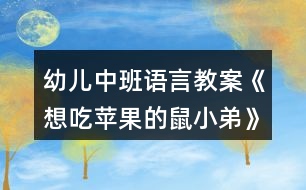 幼兒中班語(yǔ)言教案《想吃蘋(píng)果的鼠小弟》反思