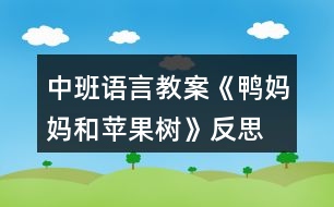 中班語(yǔ)言教案《鴨媽媽和蘋(píng)果樹(shù)》反思
