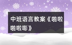 中班語(yǔ)言教案《啪啦啪啦嘭》