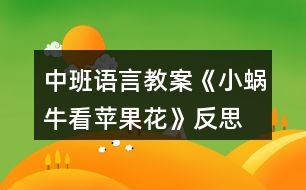 中班語言教案《小蝸?？刺O果花》反思