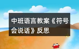 中班語言教案《符號(hào)會(huì)說話》反思