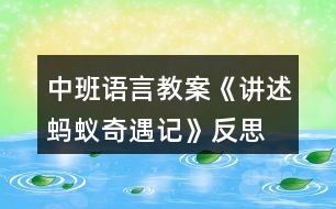中班語言教案《講述螞蟻奇遇記》反思