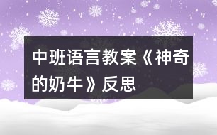 中班語言教案《神奇的奶?！贩此?></p>										
													<h3>1、中班語言教案《神奇的奶?！贩此?/h3><p>　　一、活動目標(biāo)</p><p>　　1、欣賞童話故事