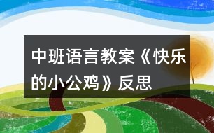 中班語(yǔ)言教案《快樂的小公雞》反思