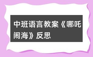 中班語言教案《哪吒鬧?!贩此?></p>
<h3>1、中班語言教案《哪吒鬧?!贩此?/h3><p> 活動目標(biāo):</p><p> 1、培養(yǎng)幼兒早期閱讀的良好習(xí)慣。</p><p> 2、理解故事內(nèi)容,學(xué)習(xí)漢字:三太子、哪吒、勇敢。</p><p> 3、借助圖文并茂,以圖為主的形式,培養(yǎng)孩子仔細(xì)閱讀的習(xí)慣,激發(fā)閱讀興趣。</p><p> 活動準(zhǔn)備:</p><p> 課件、字卡、三太子和哪吒的圖片、小圖片若干。</p><p> 活動過程:</p><p> (一)開始部分</p><p> 歌曲《小哪吒》導(dǎo)入,教師提問:“這是什么歌曲?小哪吒是什么樣子的?”教師出示哪吒圖,請幼兒簡單觀察小哪吒的外形特征。“小朋友喜歡小哪吒嗎?為什么?”教師總結(jié)“小哪吒是一個聰明、善良、勇敢的孩子”</p><p> (二)基本部分</p><p> 1、師:“今天張老師也給小朋友帶來了一個小哪吒的故事,我們來看一下?!苯處煵シ耪n件。</p><p> (1)出示第一幅圖,請幼兒觀察圖片內(nèi)容,師:這是誰?(東海龍王的三太子)出示漢字“三太子”認(rèn)讀,師:“龍王和國王的兒子叫太子,三太子是龍王的第三個兒子。小朋友看龍王的三太子怎么了?”(東海的三太子非常的霸道,常常欺負(fù)老百姓),小朋友說三太子這樣做對嗎?能不能欺負(fù)別人?”</p><p> (2)“這件事被誰知道了?”出示第二幅圖,“小哪吒”出示漢字“哪吒”認(rèn)讀。“文章.出自快思老.師教.案網(wǎng).