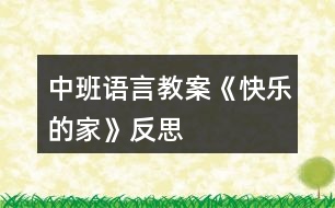 中班語(yǔ)言教案《快樂(lè)的家》反思