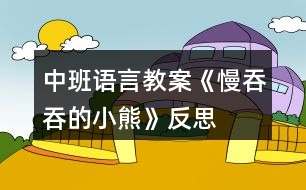 中班語(yǔ)言教案《慢吞吞的小熊》反思