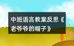 中班語言教案反思《老爺爺的帽子》