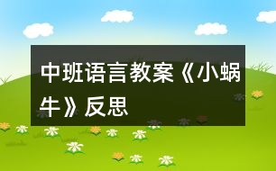 中班語(yǔ)言教案《小蝸牛》反思