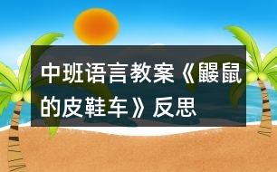 中班語(yǔ)言教案《鼴鼠的皮鞋車》反思