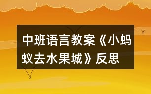 中班語(yǔ)言教案《小螞蟻去水果城》反思