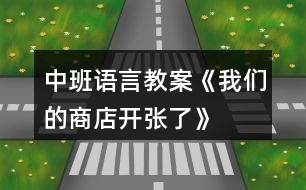 中班語(yǔ)言教案《我們的商店開(kāi)張了》