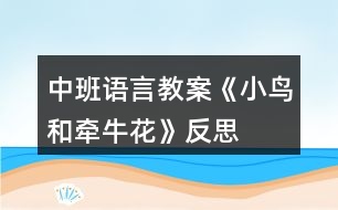 中班語言教案《小鳥和牽?；ā贩此?></p>										
													<h3>1、中班語言教案《小鳥和牽牛花》反思</h3><p>　　教學目標：</p><p>　　1、教師通過生動形象的詞匯，讓孩子在故事中體會角色的思想感情，培養(yǎng)幼兒傾聽能力，理解和豐富詞語、句型。</p><p>　　2、通過提問，幫助幼兒形成有邏輯的口語表達。</p><p>　　3、培養(yǎng)幼兒與他人分享合作的社會品質(zhì)及關(guān)心他人的情感。</p><p>　　4、探索、發(fā)現(xiàn)生活中的多樣性及特征。</p><p>　　教學準備：</p><p>　　1、錄有小鳥歡快叫聲的U盤。</p><p>　　2、手繪掛圖6幅，牽牛花圖片一張，小鳥圖片一張。</p><p>　　3、舒緩、溫馨的音樂(U盤)</p><p>　　4、下列頭飾各一：小鳥 牽牛花 小鳥 鳳仙花</p><p>　　小草頭飾若干 小花頭飾若干</p><p>　　教學過程：</p><p>　　1、導入：</p><p>　　小朋友們好!今天，我們這里來了一個好朋友，他也要向大家打招呼。(放小鳥的叫聲，呈現(xiàn)小鳥圖片。)小鳥的叫聲為什么這樣歡暢哪?哦，原來他最好的朋友也在這里呀。(牽?；ǖ膱D片)看牽?；?什么樣的?象小喇叭呀。牽?；ㄟ€有一個特點，他會爬樹。小鳥和牽牛花之間會有什么有趣的故事呢?小朋友們和老師一起看一看。</p><p>　　2、引導幼兒逐幅觀察手繪，了解故事梗概。同時把故事中的問題滲透出來。</p><p>　　3、教師在優(yōu)美的音樂聲中講述故事。</p><p>　　4、引導幼兒回答問題：</p><p>　　小鳥住在哪里?他每天為什么這么開心?有一天，發(fā)生了什么事情?鳳仙花為什么臉紅了?小草弟弟怎么回答小鳥的請求的?小鳥為什么傷心?你傷心的時候會怎么做?請做一個傷心的表情--哦。牽?；ㄊ窃趺吹叫▲B家的?看到了好朋友，小鳥的心情怎樣?如果你生病了，好朋友來看你，你會怎么樣?做一個開心的表情吧。</p><p>　　5、引導幼兒看圖講故事。</p><p>　　6、請幼兒分角色表演故事，引導幼兒注意不同角色不同心情下的語言特點。