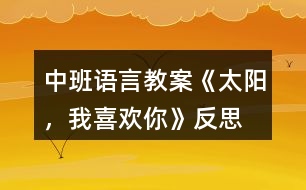 中班語言教案《太陽，我喜歡你》反思