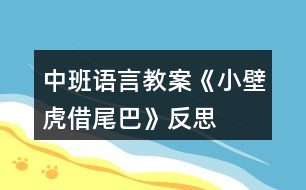 中班語(yǔ)言教案《小壁虎借尾巴》反思
