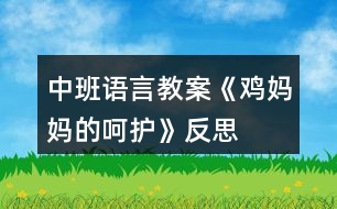 中班語言教案《雞媽媽的呵護(hù)》反思